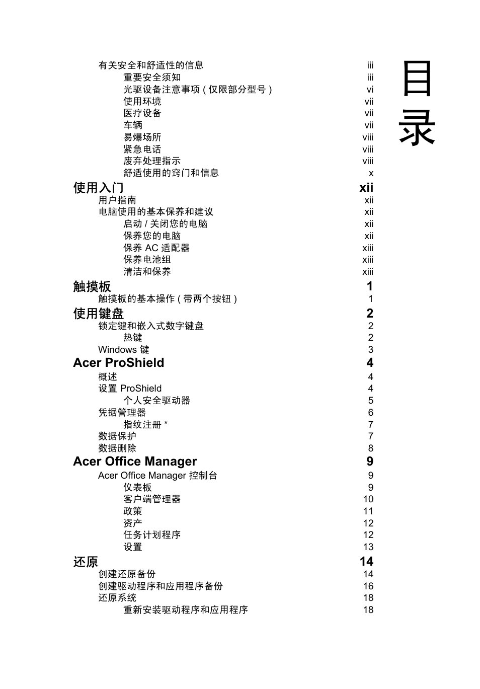 使用入门 xii, 触摸板 1, 使用键盘 2 | Acer proshield 4, Acer office manager 9, 还原 14 | Acer TravelMate P253-MG User Manual | Page 2487 / 2736