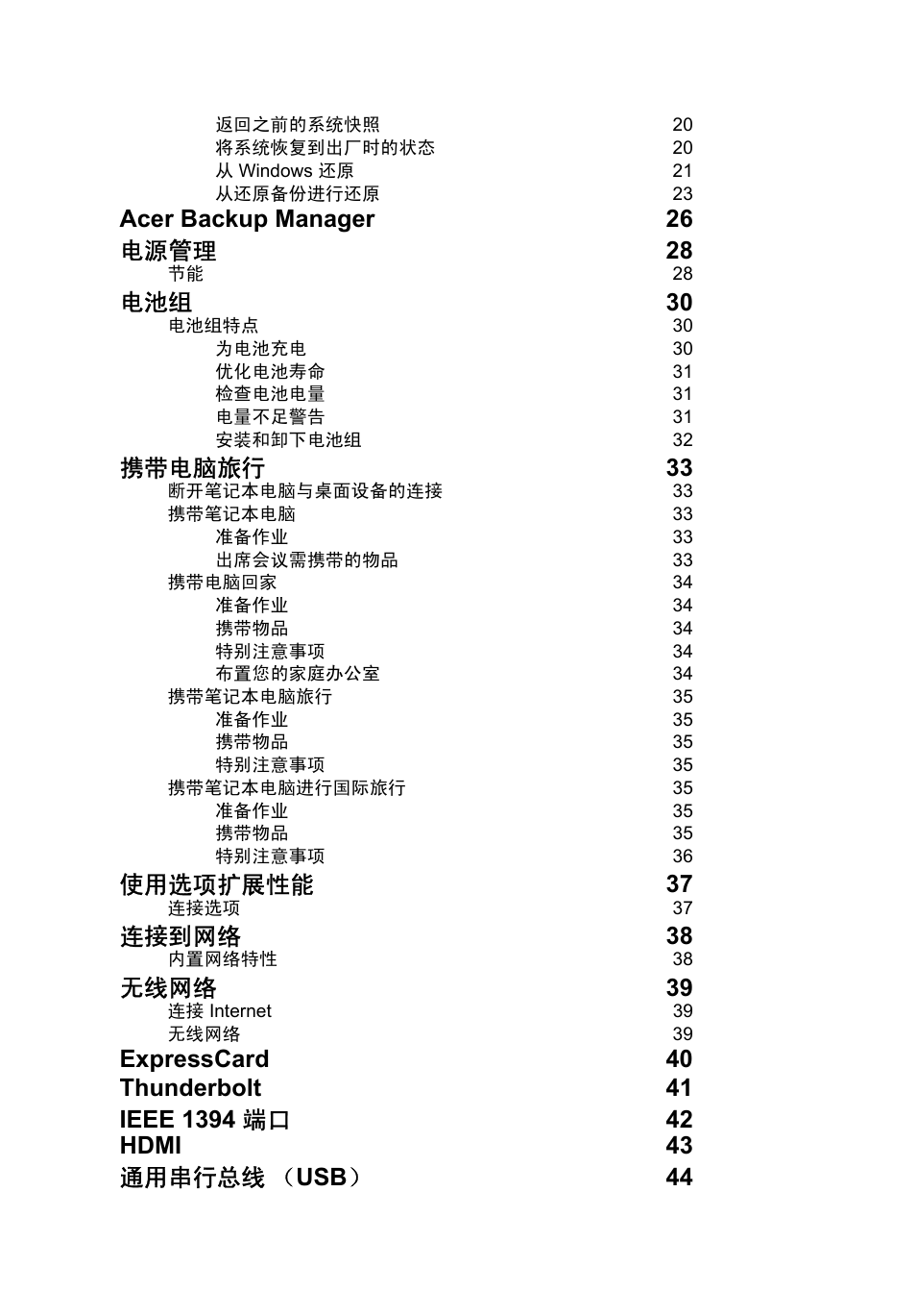 Acer backup manager 26 电源管理 28, 电池组 30, 携带电脑旅行 33 | 使用选项扩展性能 37, 连接到网络 38, 无线网络 39 | Acer TravelMate P253-MG User Manual | Page 2488 / 2736