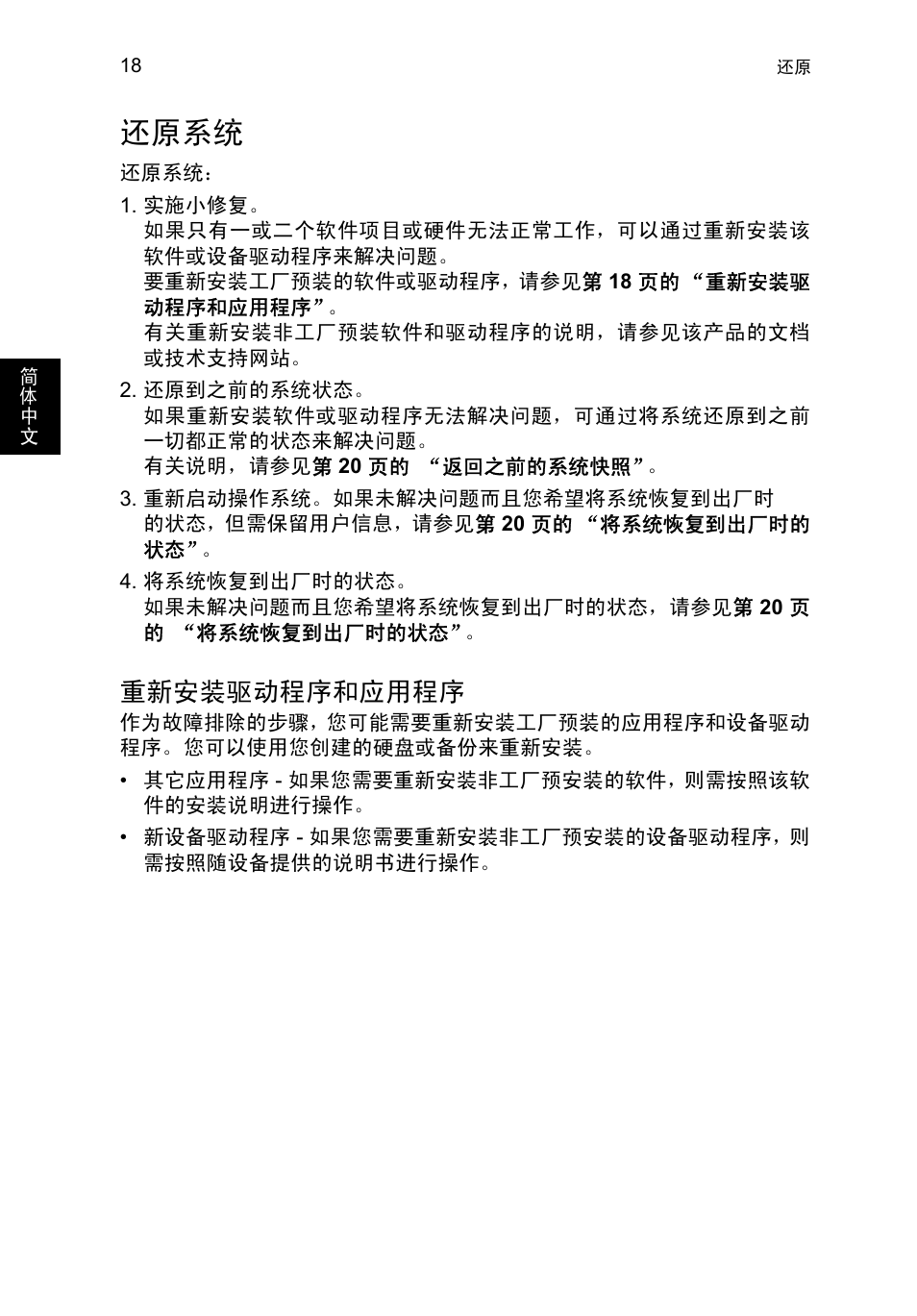 还原系统, 重新安装驱动程序和应用程序 | Acer TravelMate P253-MG User Manual | Page 2508 / 2736