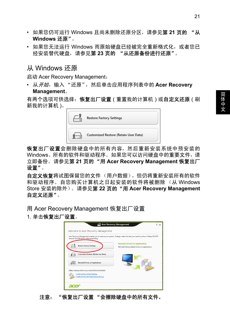 从 windows 还原, Windows 还原, 从windows 还原 | Acer TravelMate P253-MG User Manual | Page 2511 / 2736