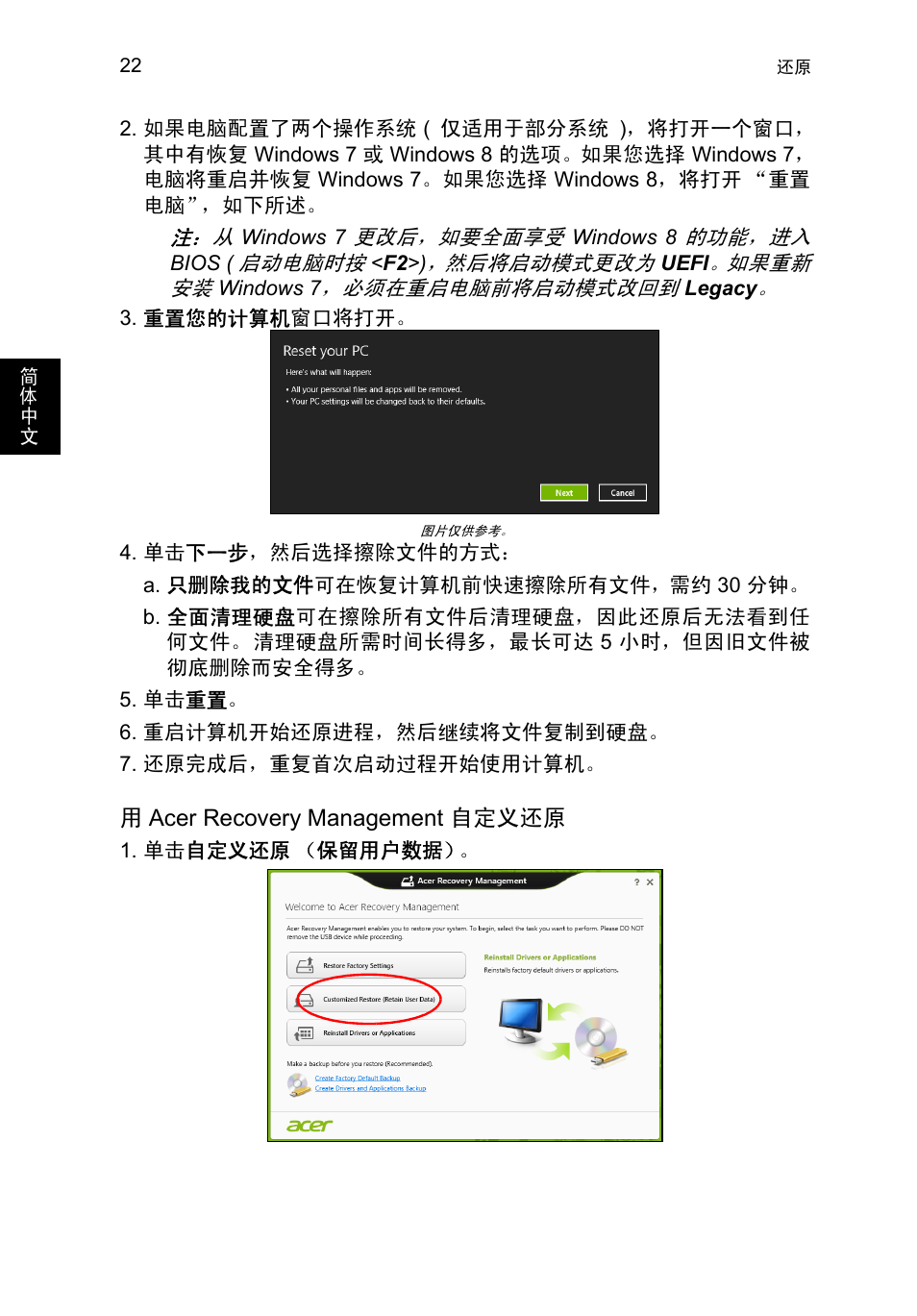 第 22 页的 “用 acer recovery management 自定义还原 | Acer TravelMate P253-MG User Manual | Page 2512 / 2736