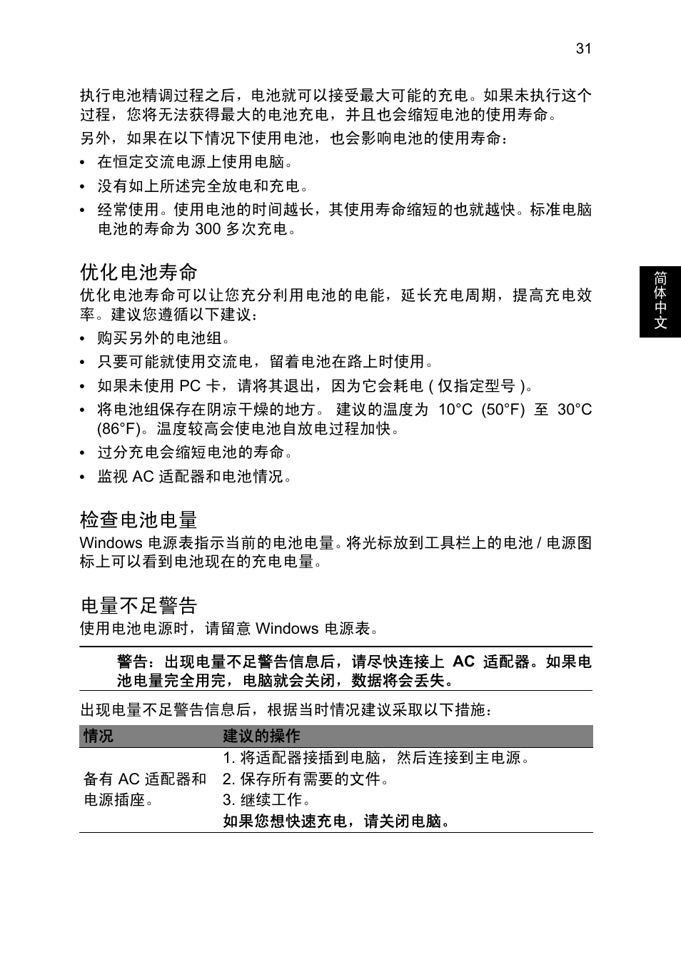 优化电池寿命, 检查电池电量, 电量不足警告 | Acer TravelMate P253-MG User Manual | Page 2521 / 2736