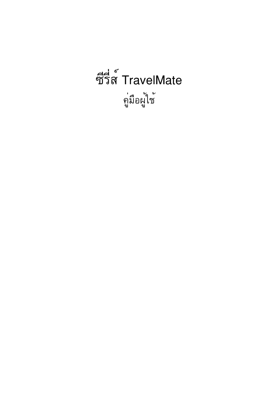 ซีรี่ส์ travelmate, Хгхикм travelmate | Acer TravelMate P253-MG User Manual | Page 2645 / 2736