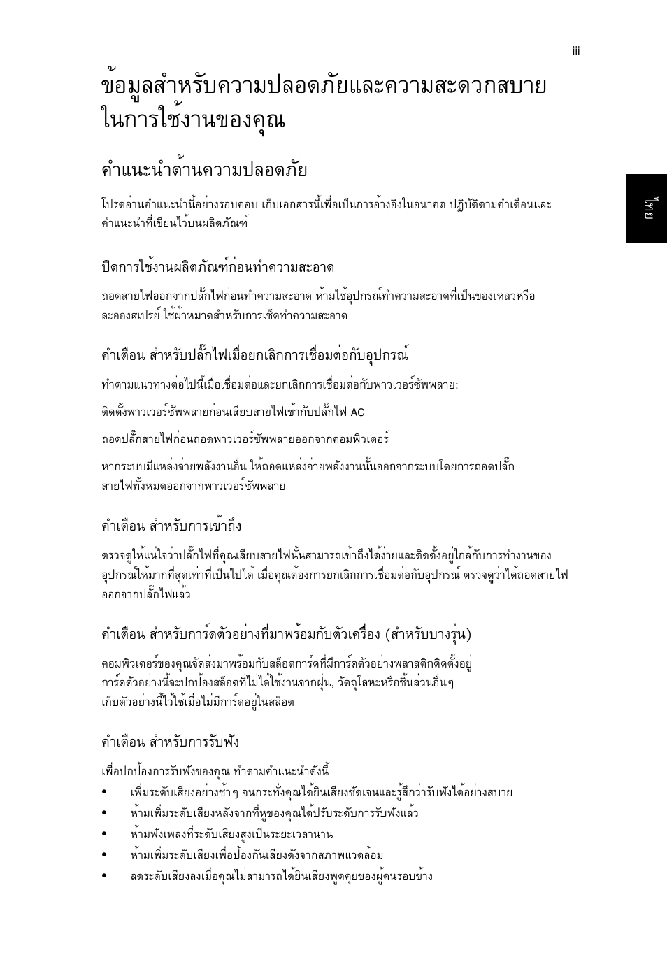 คำแนะนำด้านความปลอดภัย, Уб¹р¹у´йт¹¤зтб»ен´асв | Acer TravelMate P253-MG User Manual | Page 2647 / 2736