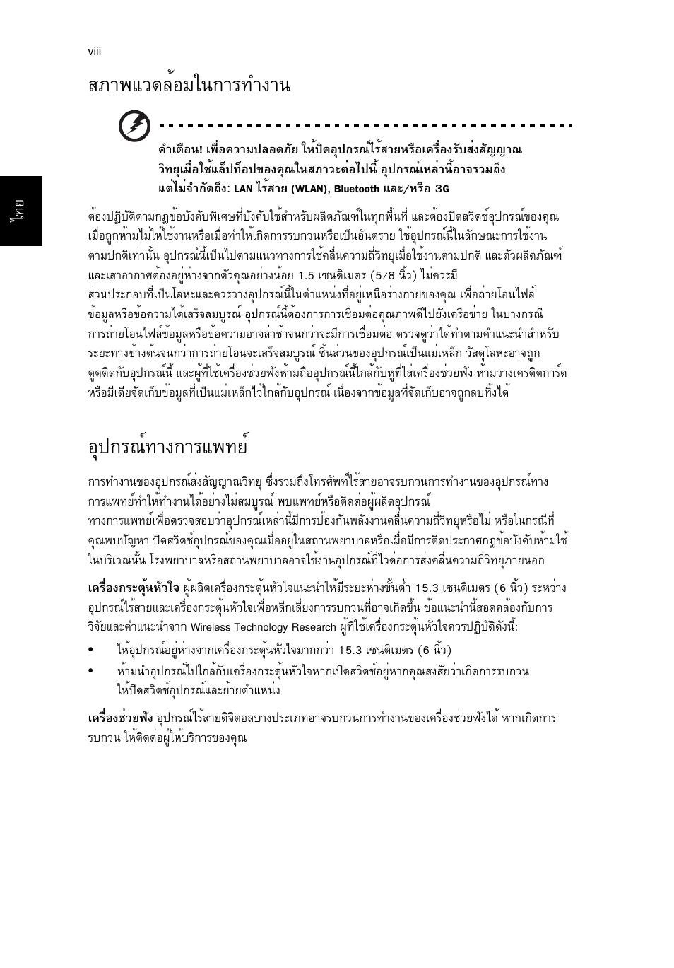 สภาพแวดล้อมในการทำงาน, อุปกรณ์ทางการแพทย, Кат¾бз´ейнбг¹¡тг·у§т | Нш»¡г³м·т§¡тгб¾·вм | Acer TravelMate P253-MG User Manual | Page 2652 / 2736