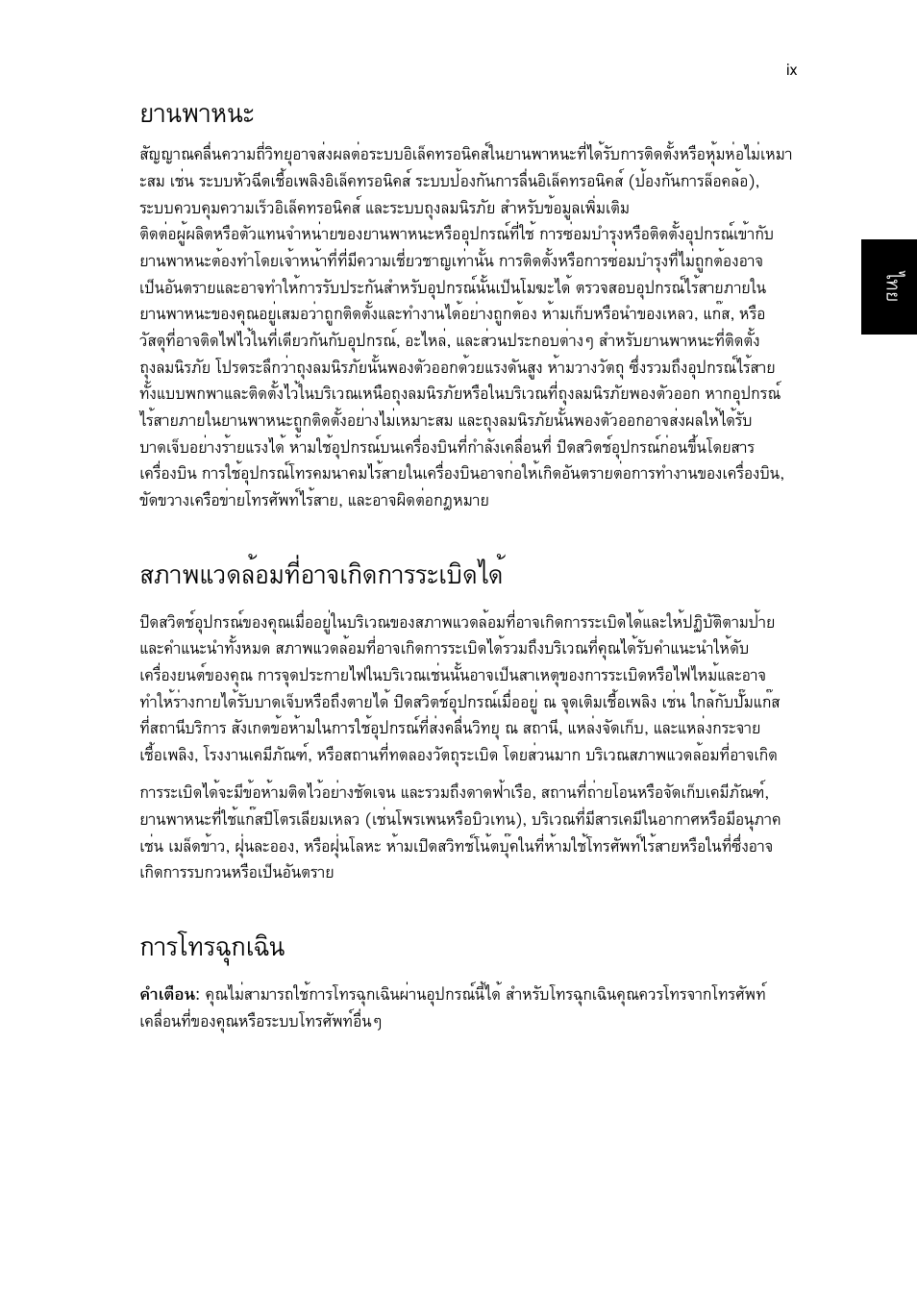 ยานพาหนะ, สภาพแวดล้อมที่อาจเกิดการระเบิดได, การโทรฉุกเฉิน | Вт¹¾тл¹р, Кат¾бз´ейнб·хинт¨а¡ф´¡òããðàºô´д´й, Тгв·г©ш¡а©ф | Acer TravelMate P253-MG User Manual | Page 2653 / 2736