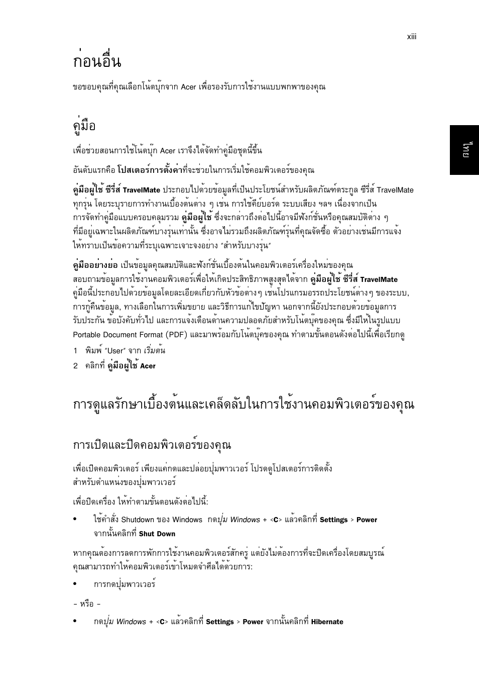 ก่อนอื่น, คู่มือ, Ин¹нчи | Щибчн, Тга»ф´бер»ф´¤нб¾ôçàµíãì¢н§¤ш | Acer TravelMate P253-MG User Manual | Page 2657 / 2736