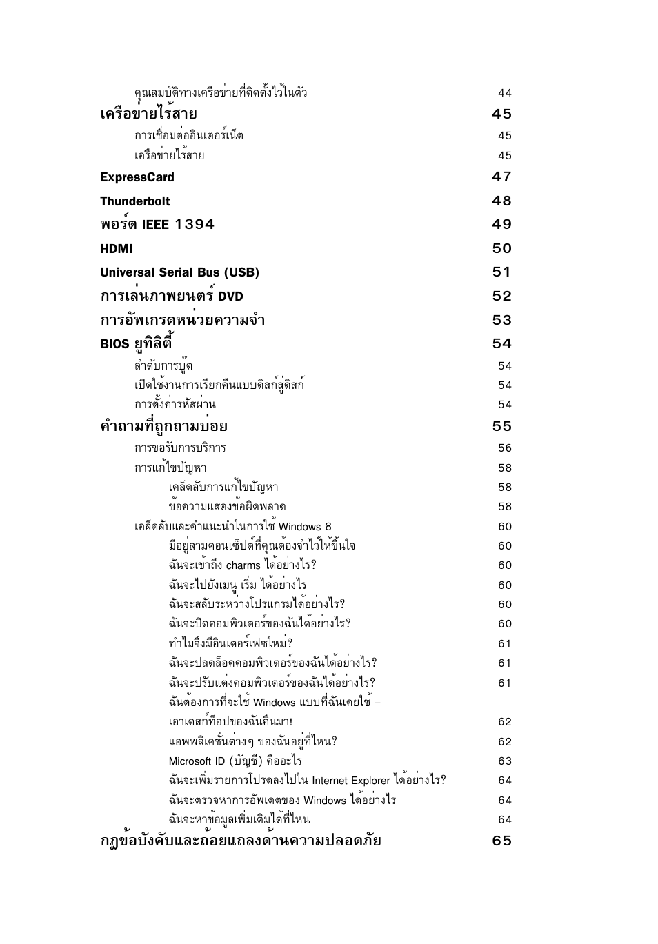 А¤гчн¢итвдгйктв 45, У¶тб·хи¶щ¡¶òáºèíâ 55, Éíºñ§¤ñºáåð¶йнвб¶е§´йт¹¤зтб»ен´асв 65 | Acer TravelMate P253-MG User Manual | Page 2663 / 2736