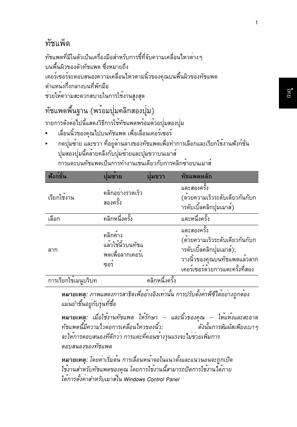 ทัชแพ็ด, ทัชแพดพื้นฐาน (พร้อมปุ่มคลิกสองปุ่ม), Сªб¾з | Сªб¾´¾чй¹°т¹ (¾гйнб»шиб¤еф¡кн§»шиб) | Acer TravelMate P253-MG User Manual | Page 2665 / 2736