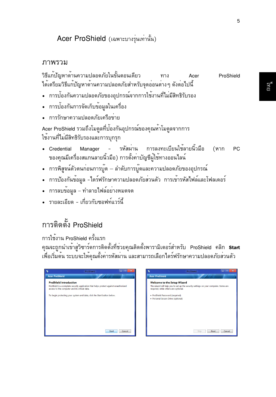 Acer proshield, ภาพรวม, การติดตั้ง proshield | Ат¾гзб, Òãµô´µñé§ proshield | Acer TravelMate P253-MG User Manual | Page 2669 / 2736
