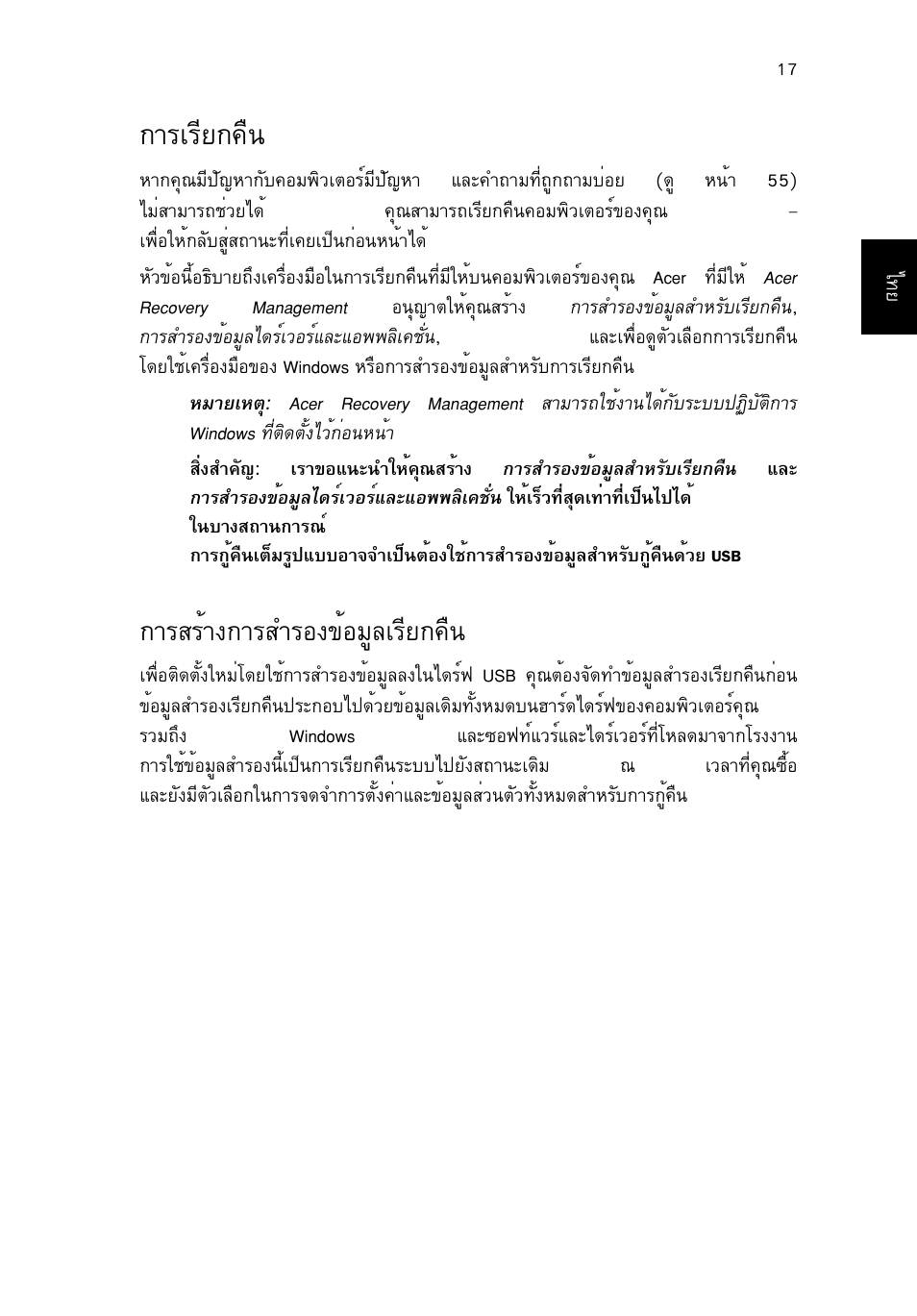 การเรียกคืน, การสร้างการสำรองข้อมูลเรียกคืน, Тгагхв¡¤ч¹ 17 | Тгкгйт§¡тгкугн§¢йнбщеагхв¡¤ч, Тгагхв¡¤ч | Acer TravelMate P253-MG User Manual | Page 2681 / 2736