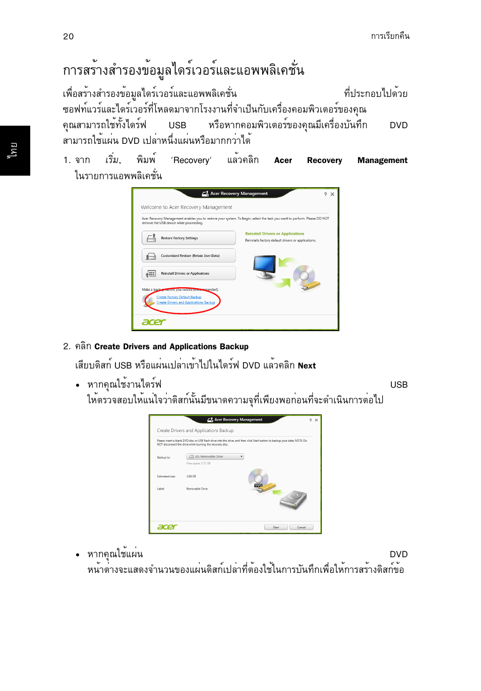 การสร้างสำรองข้อมูลไดร์เวอร์และแอพพลิเคชั่น, Тгкгйт§кугн§¢йнбщед´гмазнгмбербн¾¾ефа¤ªси | Acer TravelMate P253-MG User Manual | Page 2684 / 2736