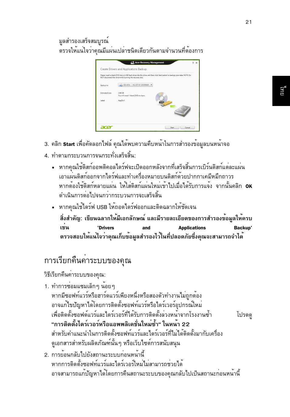 การเรียกคืนค่าระบบของคุณ, Тгагхв¡¤ч¹¤èòãðºº¢н§¤ш | Acer TravelMate P253-MG User Manual | Page 2685 / 2736