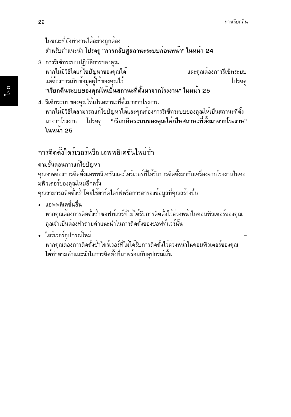 การติดตั้งไดร์เวอร์หรือแอพพลิเคชั่นใหม่ซ้ำ, Òãµô´µсй§д´гмазнгмлгчнбн¾¾ефа¤ªси¹глби«йу | Acer TravelMate P253-MG User Manual | Page 2686 / 2736