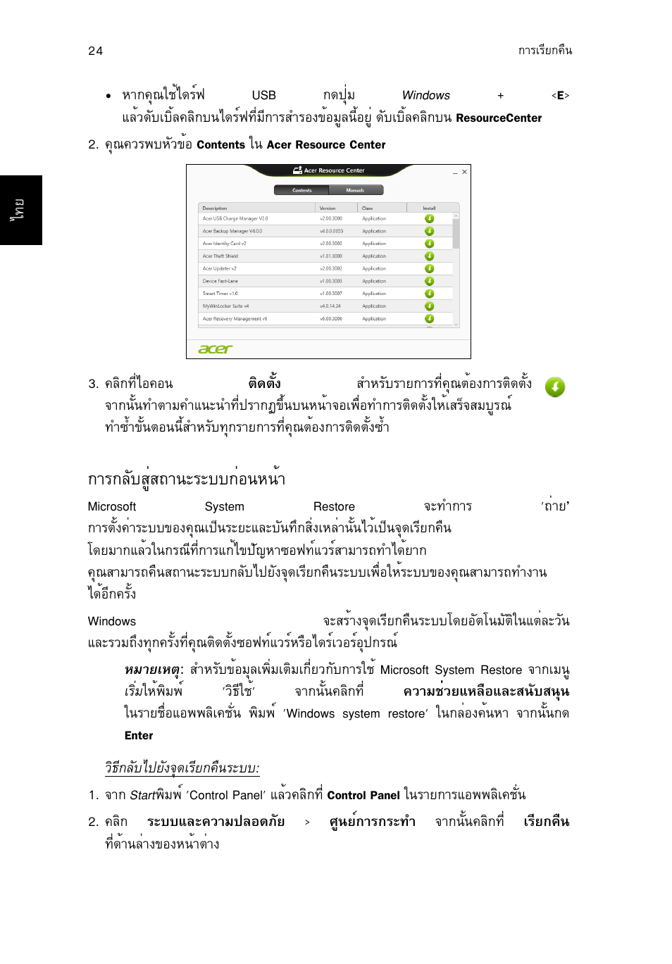 การกลับสู่สถานะระบบก่อนหน้า, Тг¡åñºêùèê¶ò¹ðãðºº¡ин¹л¹йт, Тг¡åñºêùèê¶ò¹ðãðºº¡ин¹л¹йт" г¹л¹йт 24 | Acer TravelMate P253-MG User Manual | Page 2688 / 2736