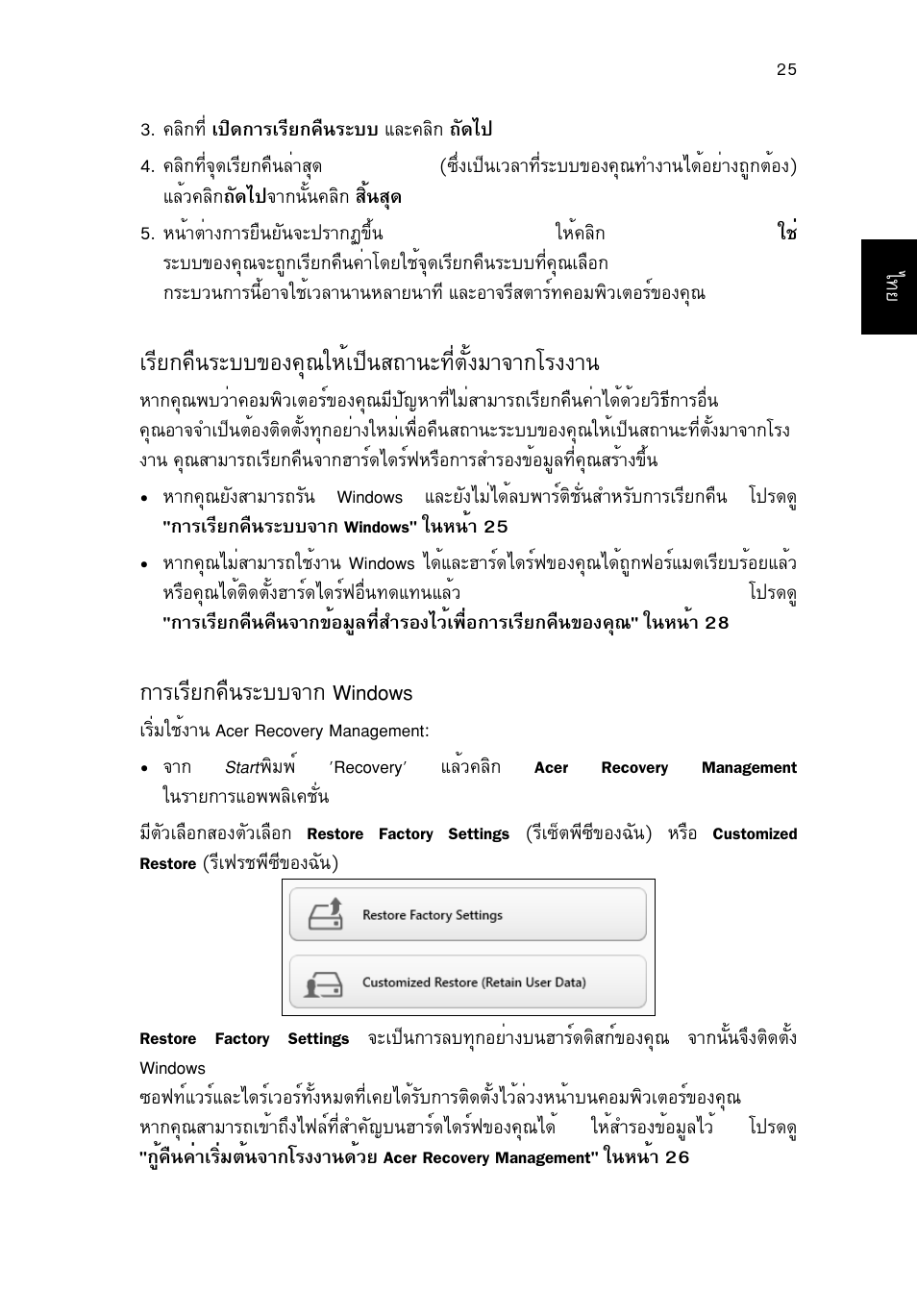 เรียกคืนระบบของคุณให้เป็นสถานะที่ตั้งมาจากโรงงาน, การเรียกคืนระบบจาก windows, Агхв¡¤ч¹ãðºº¢н§¤ш³глйа»з¹к¶т¹р·õèµñé§бт¨т¡вг§§т | Тгагхв¡¤ч¹ãðºº¨ò¡ windows, Г¹л¹йт 25 | Acer TravelMate P253-MG User Manual | Page 2689 / 2736