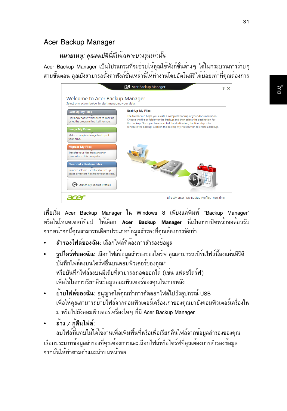 Acer backup manager | Acer TravelMate P253-MG User Manual | Page 2695 / 2736