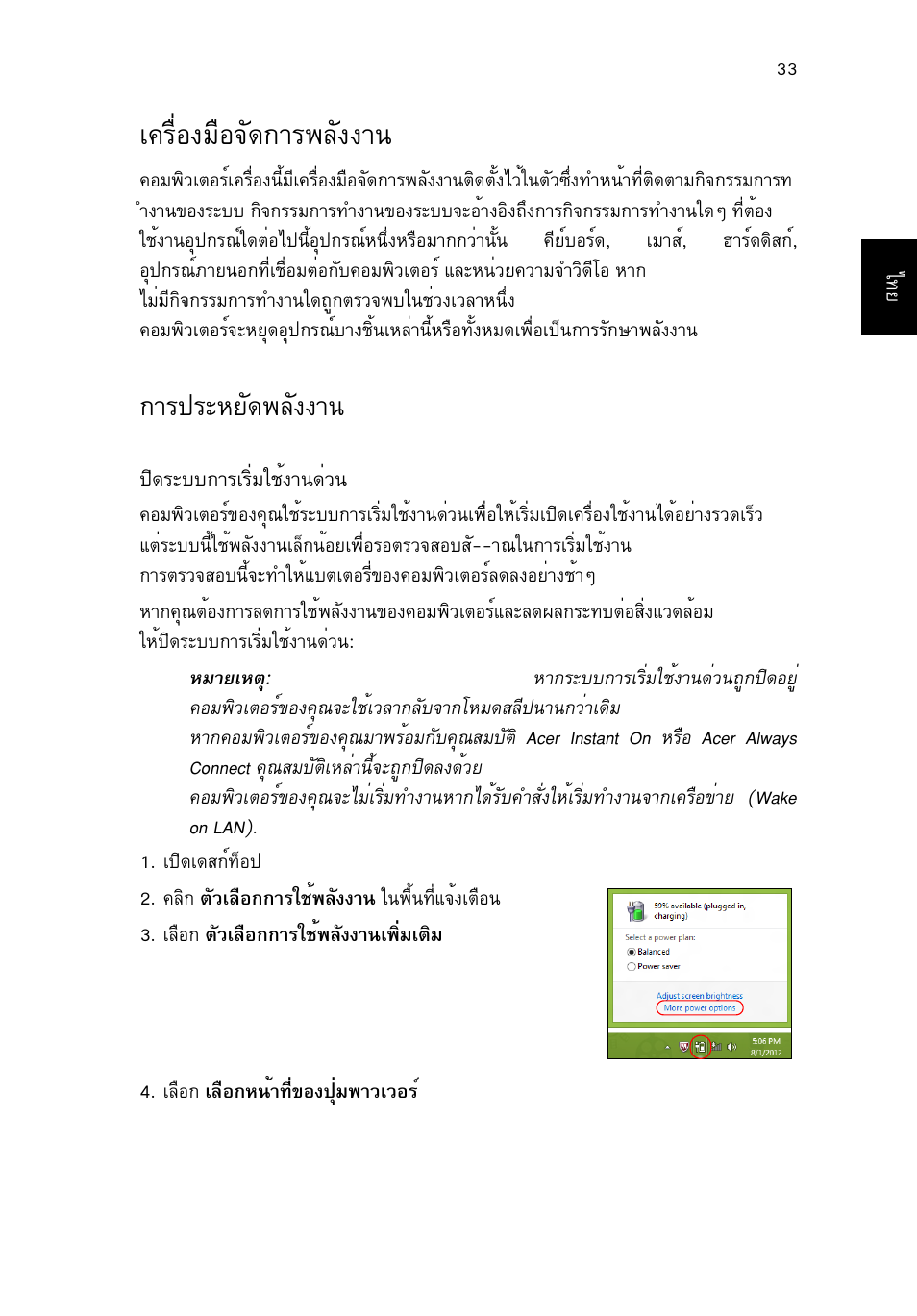 เครื่องมือจัดการพลังงาน, การประหยัดพลังงาน, А¤гчин§бчн¨с´¡тг¾ес§§т¹ 33 | Тг»грлвс´¾ес§§т, А¤гчин§бчн¨с´¡тг¾ес§§т | Acer TravelMate P253-MG User Manual | Page 2697 / 2736