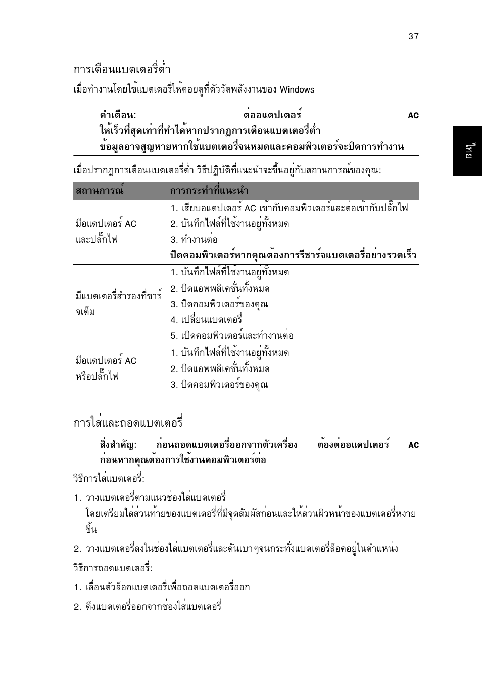 การเตือนแบตเตอรี่ต่ำ, การใส่และถอดแบตเตอร, Òãàµ×í¹áºµàµíãõèµèó | Тггкибер¶н´áºµàµíãõè | Acer TravelMate P253-MG User Manual | Page 2701 / 2736