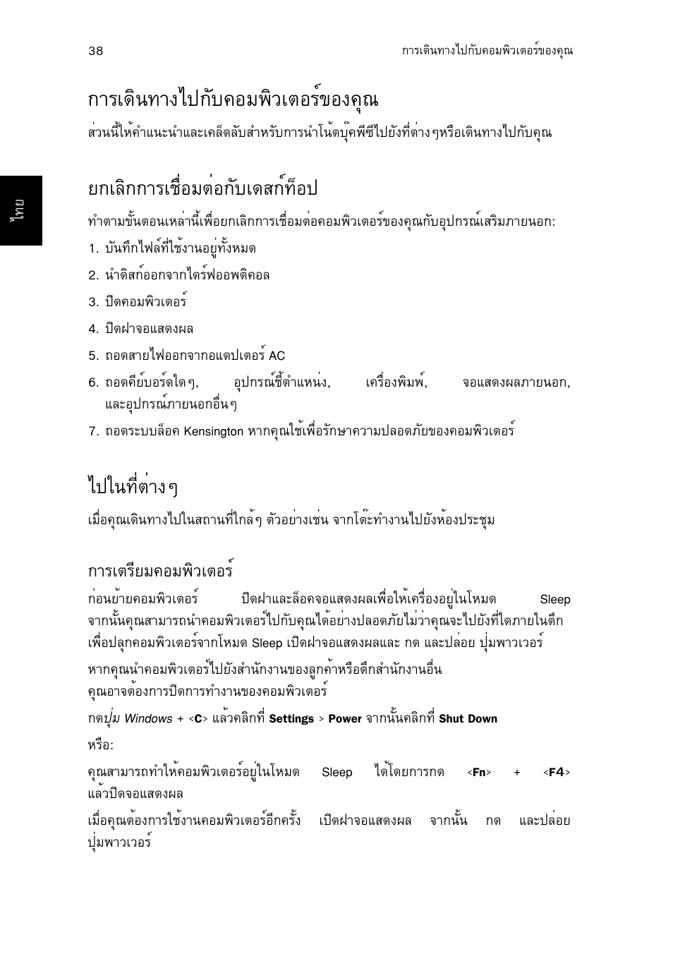 การเดินทางไปกับคอมพิวเตอร์ของคุณ, ยกเลิกการเชื่อมต่อกับเดสก์ท็อป, ไปในที่ต่างๆ | การเตรียมคอมพิวเตอร, Тга´ф¹·т§д»¡сº¤нб¾ôçàµíãì¢н§¤ш³ 38, В¡аеф¡¡òãàª×èíáµèí¡сºа´к¡м·зн, Д»г¹·õèµèò§æ, Òãàµãõâá¤íá¾ôçàµíãì, Тга´ф¹·т§д»¡сº¤нб¾ôçàµíãì¢н§¤ш, Д»г¹·õèµèò§ж | Acer TravelMate P253-MG User Manual | Page 2702 / 2736