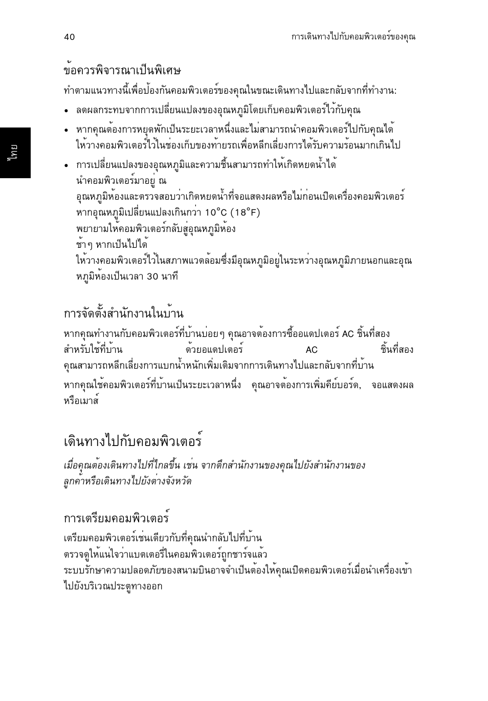 ข้อควรพิจารณาเป็นพิเศษ, การจัดตั้งสำนักงานในบ้าน, เดินทางไปกับคอมพิวเตอร | การเตรียมคอมพิวเตอร, Йн¤зг¾ф¨тг³та»з¹¾фаий, Тг¨с´µсй§ку¹с¡§т¹г¹ºйт, А´ф¹·т§д»¡сº¤нб¾ôçàµíãì, Òãàµãõâá¤íá¾ôçàµíãì | Acer TravelMate P253-MG User Manual | Page 2704 / 2736