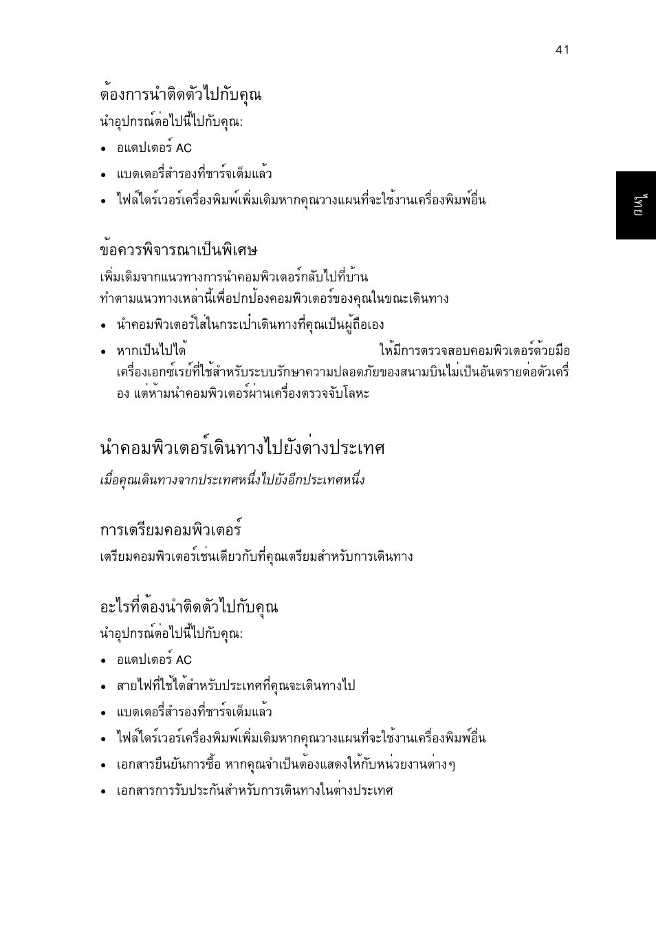 ต้องการนำติดตัวไปกับคุณ, ข้อควรพิจารณาเป็นพิเศษ, นำคอมพิวเตอร์เดินทางไปยังต่างประเทศ | การเตรียมคอมพิวเตอร, อะไรที่ต้องนำติดตัวไปกับคุณ, Μйн§¡тг¹уµф´µñçä»¡сº¤ш, Йн¤зг¾ф¨тг³та»з¹¾фаий, У¤нб¾ôçàµíãìà´ф¹·т§д»вс§µит§»гра·и, Òãàµãõâá¤íá¾ôçàµíãì, Нрдг·õèµéí§¹óµô´µñçä»¡сº¤ш | Acer TravelMate P253-MG User Manual | Page 2705 / 2736