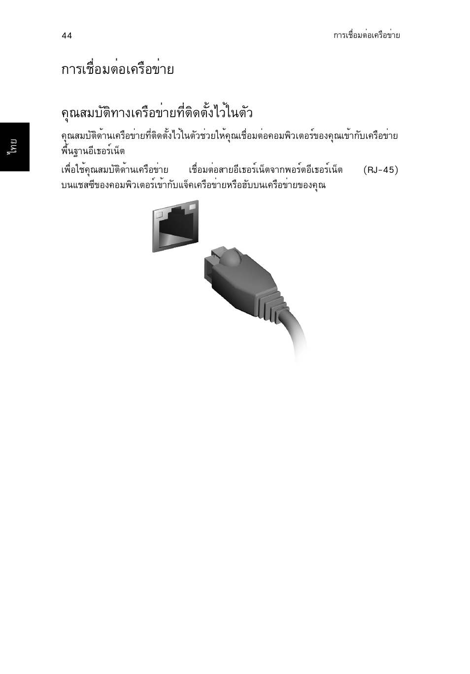 การเชื่อมต่อเครือข่าย, คุณสมบัติทางเครือข่ายที่ติดตั้งไว้ในตัว, Òãàª×èíáµèíà¤гчн¢итв 44 | Ø³êáºñµô·т§а¤гчн¢итв·õèµô´µсй§дзйг¹µсз, Òãàª×èíáµèíà¤гчн¢итв, Ш³êáºñµô·т§а¤гчн¢итв·õèµô´µсй§дзйг¹µсз | Acer TravelMate P253-MG User Manual | Page 2708 / 2736