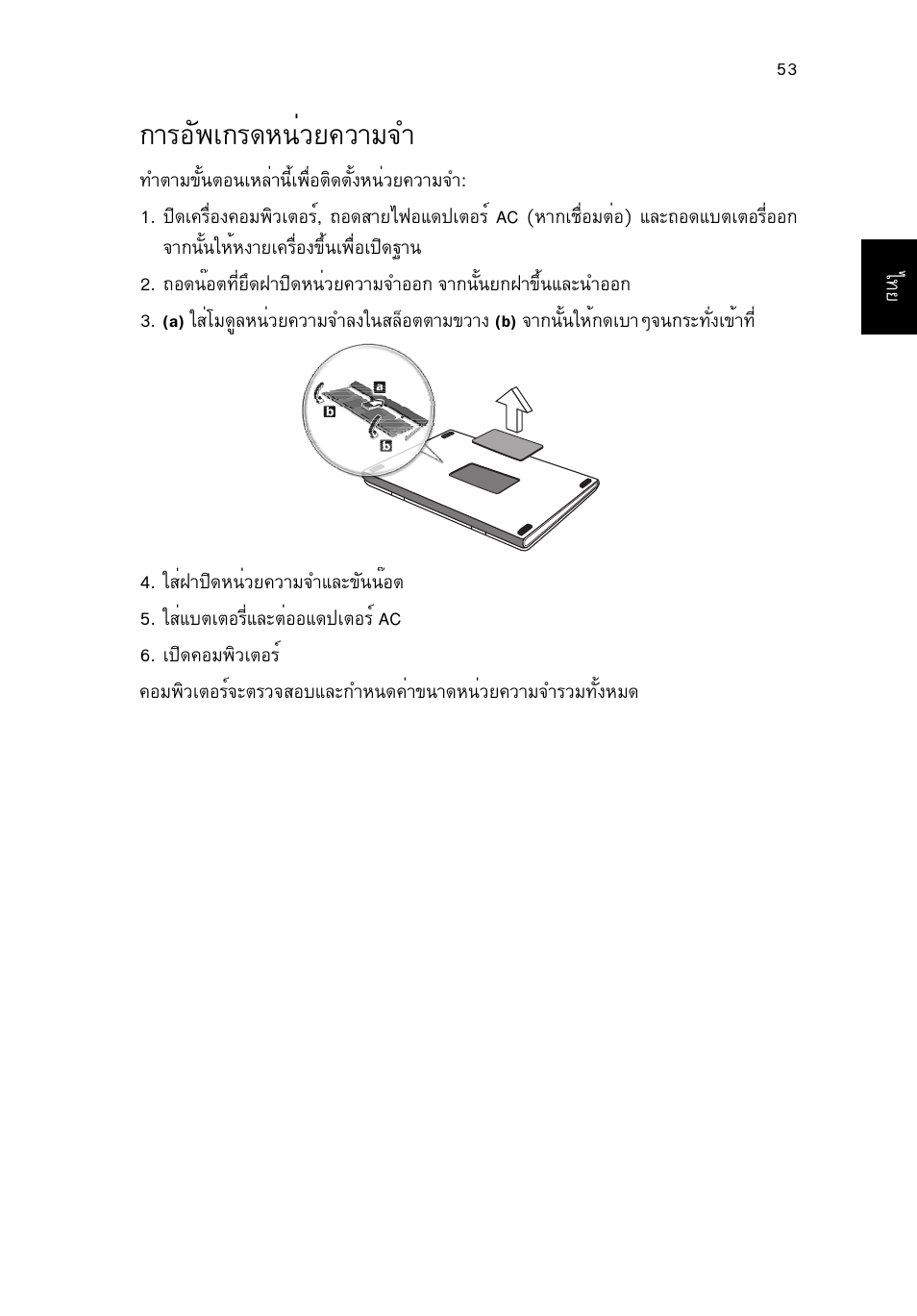 การอัพเกรดหน่วยความจำ, Тгнс¾а¡г´л¹изв¤зтб¨у 53, Тгнс¾а¡г´л¹изв¤зтб¨у | Acer TravelMate P253-MG User Manual | Page 2717 / 2736