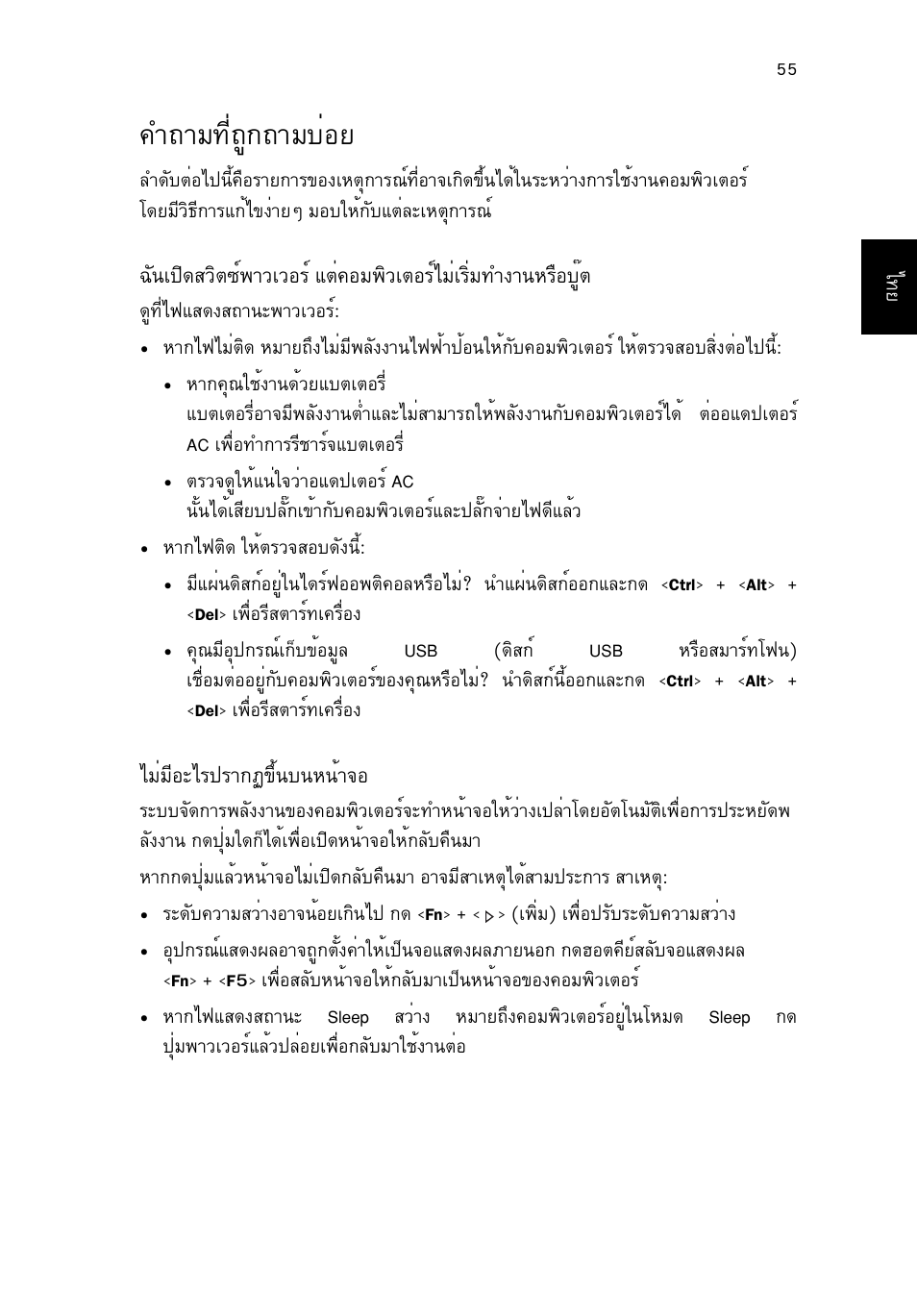 คำถามที่ถูกถามบ่อย, У¶тб·хи¶щ¡¶òáºèíâ 55, У¶тб·хи¶щ¡¶òáºèíâ | Acer TravelMate P253-MG User Manual | Page 2719 / 2736