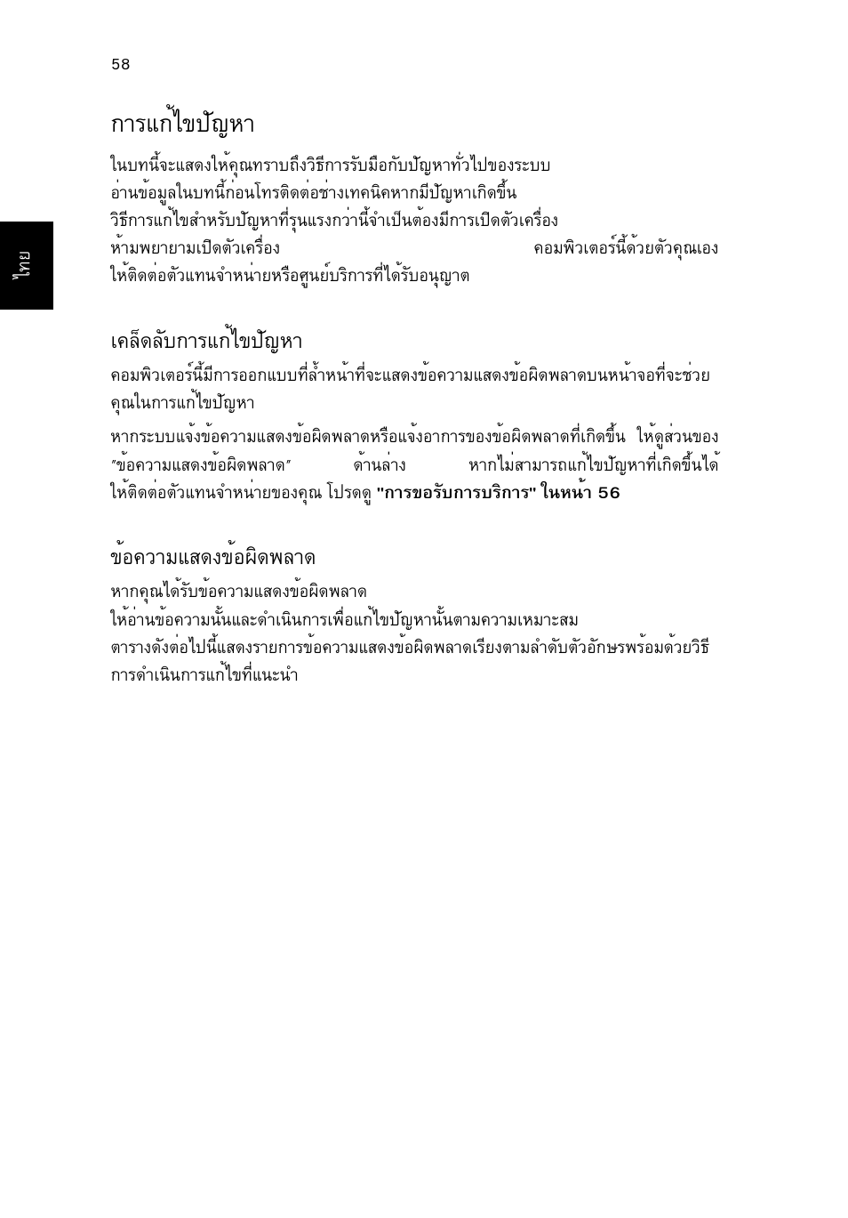 การแก้ไขปัญหา, เคล็ดลับการแก้ไขปัญหา, ข้อความแสดงข้อผิดพลาด | Тгб¡йд¢»с−лт, А¤ез´есº¡тгб¡йд¢»с−лт, Йн¤зтббк´§¢йн¼ф´¾ет | Acer TravelMate P253-MG User Manual | Page 2722 / 2736