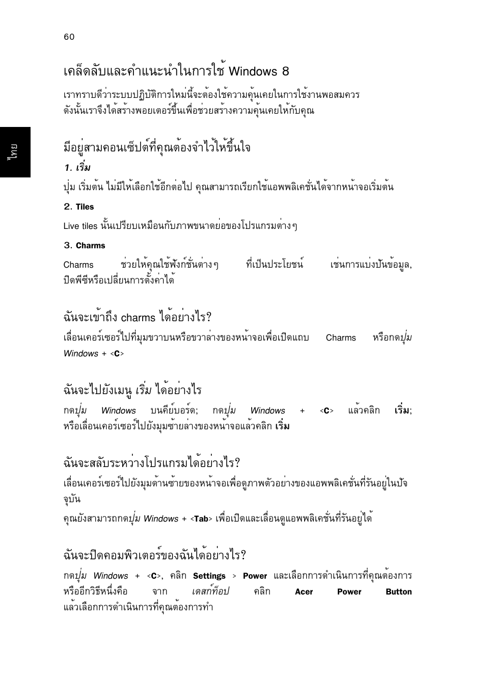 เคล็ดลับและคำแนะนำในการใช้ windows 8, มีอยู่สามคอนเซ็ปต์ที่คุณต้องจำไว้ให้ขึ้นใจ, ฉันจะเข้าถึง charms ได้อย่างไร | ฉันจะไปยังเมนู เริ่ม ได้อย่างไร, ฉันจะสลับระหว่างโปรแกรมได้อย่างไร, ฉันจะปิดคอมพิวเตอร์ของฉันได้อย่างไร, А¤ез´åñºáåð¤уб¹р¹уг¹¡òããªé windows 8, Бхнвщиктб¤н¹а«з»µм·хи¤ш³µйн§¨удзйглй¢цй¹г, С¹¨ра¢йт¶ц§ charms д´йнвит§дг, С¹¨рд»вс§аб¹щ агфиб д´йнвит§дг | Acer TravelMate P253-MG User Manual | Page 2724 / 2736