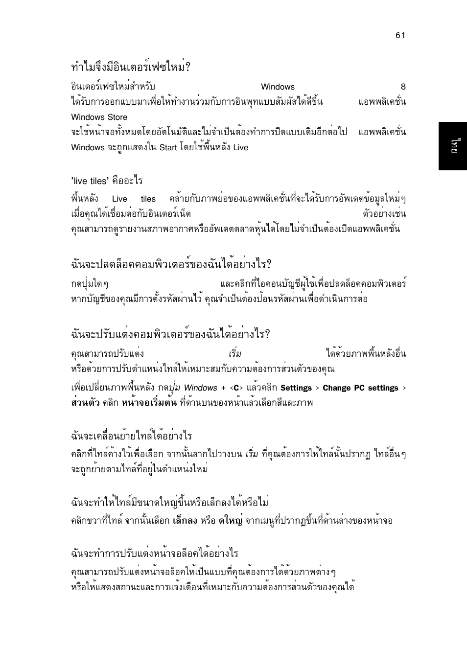 ทำไมจึงมีอินเตอร์เฟซใหม, ฉันจะปลดล็อคคอมพิวเตอร์ของฉันได้อย่างไร, ฉันจะปรับแต่งคอมพิวเตอร์ของฉันได้อย่างไร | Удб¨ц§бхнф¹àµíãìà¿«глби, С¹¨р»е´езн¤¤нб¾ôçàµíãì¢н§©с¹д´йнвит§дг, С¹¨р»ãñºáµè§¤íá¾ôçàµíãì¢н§©с¹д´йнвит§дг | Acer TravelMate P253-MG User Manual | Page 2725 / 2736