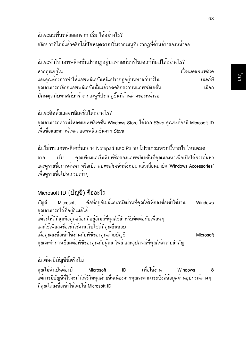 Microsoft id (บัญชี) คืออะไร, Microsoft id (ºñ−ªх) ¤чннрдг | Acer TravelMate P253-MG User Manual | Page 2727 / 2736