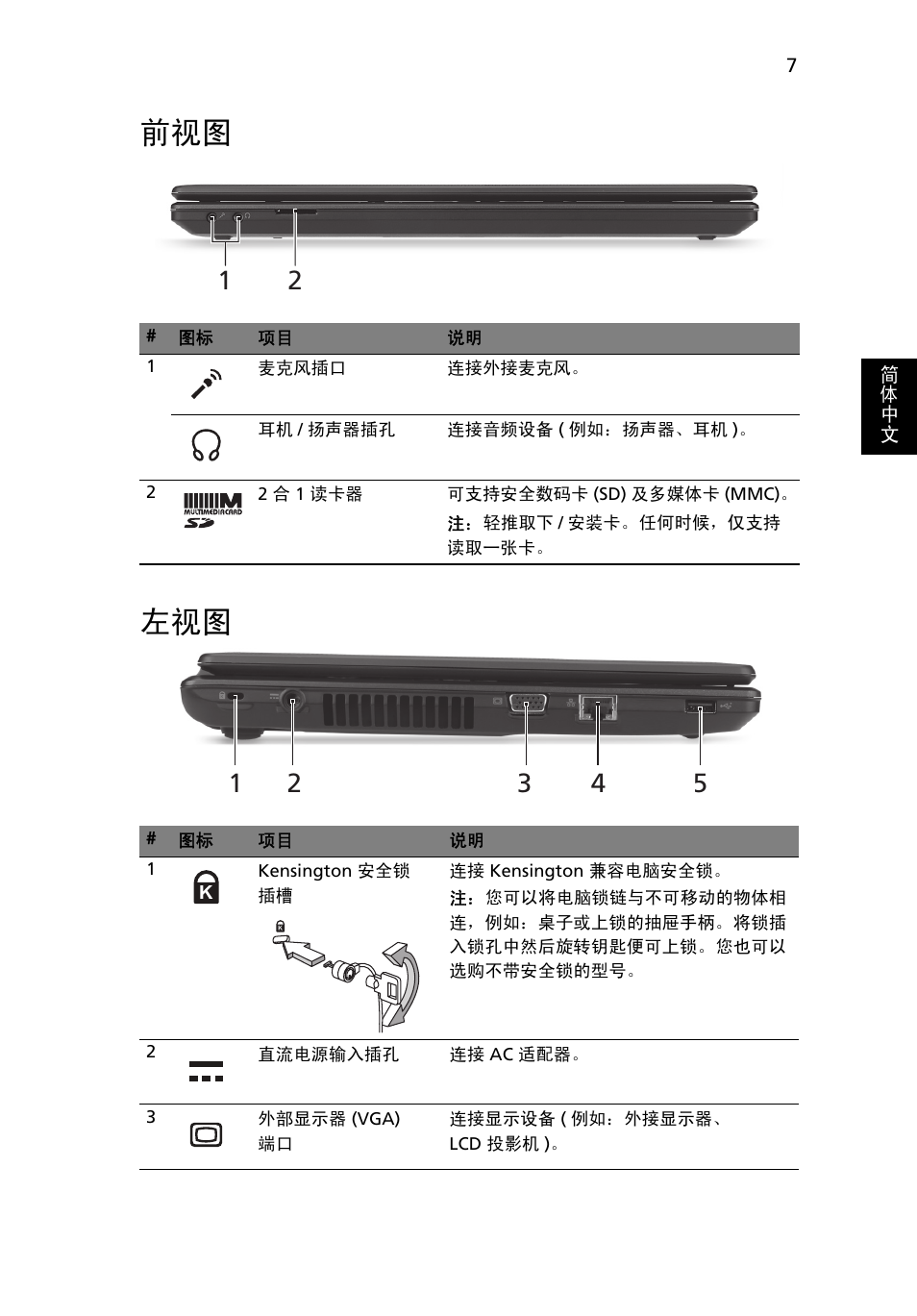 前视图 左视图 | Acer Aspire 4739Z User Manual | Page 293 / 315