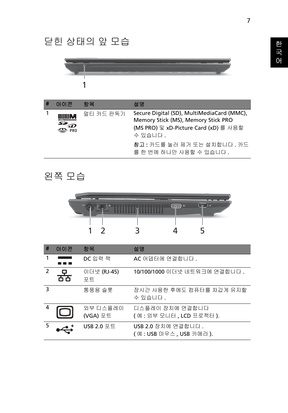 닫힌 상태의 앞 모습, 왼쪽 모습, 닫힌 상태의 앞 모습 왼쪽 모습 | Acer TravelMate 4740ZG User Manual | Page 273 / 316