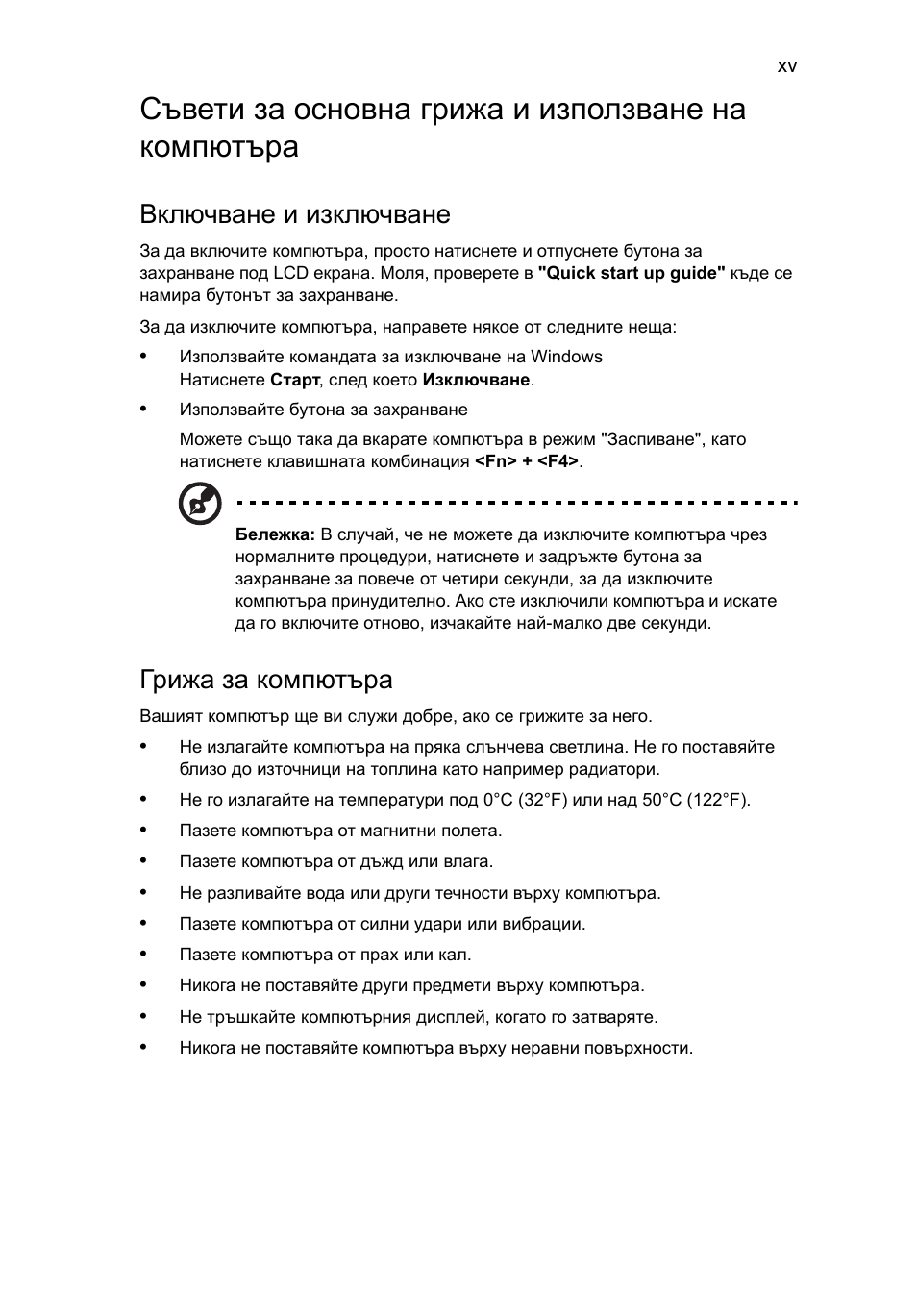 Съвети за основна грижа и използване на компютъра, Включване и изключване, Грижа за компютъра | Acer Aspire 5736Z User Manual | Page 1375 / 2205