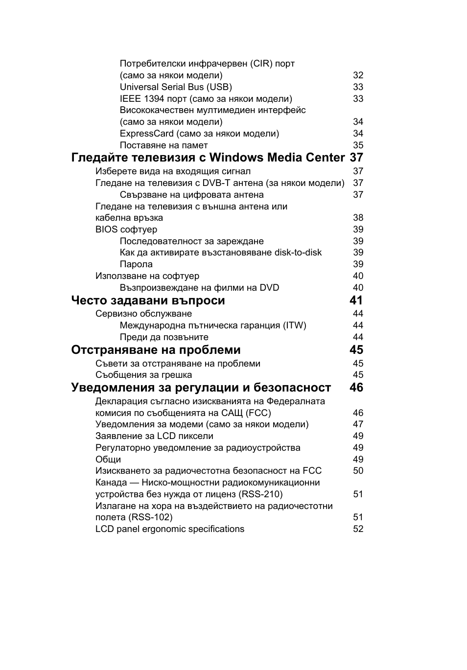 Гледайте телевизия с windows media center 37, Често задавани въпроси 41, Отстраняване на проблеми 45 | Уведомления за регулации и безопасност 46 | Acer Aspire 5736Z User Manual | Page 1379 / 2205