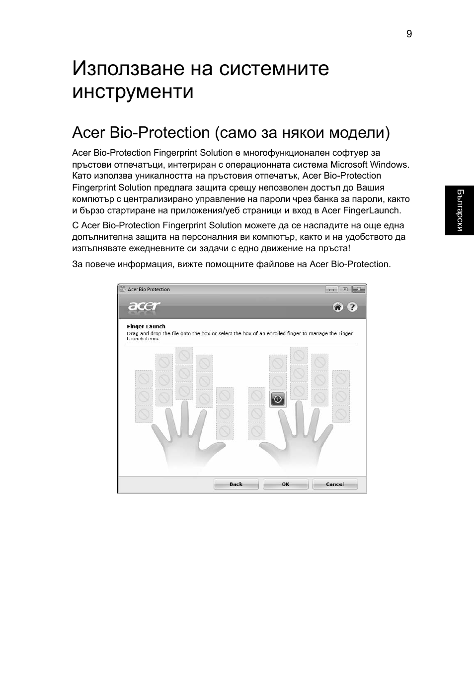 Използване на системните инструменти, Acer bio-protection (само за някои модели) | Acer Aspire 5736Z User Manual | Page 1389 / 2205