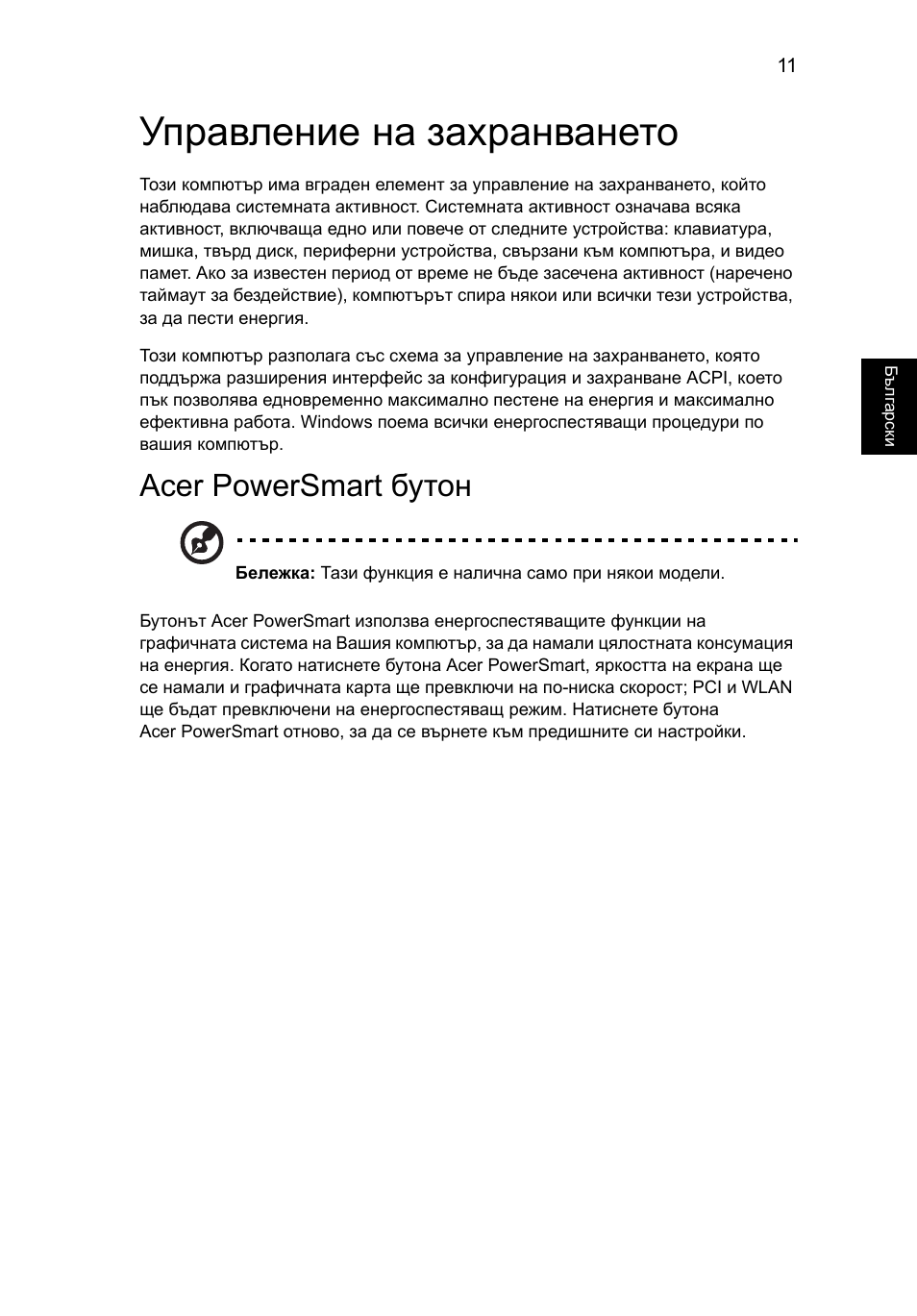 Управление на захранването, Acer powersmart бутон | Acer Aspire 5736Z User Manual | Page 1391 / 2205