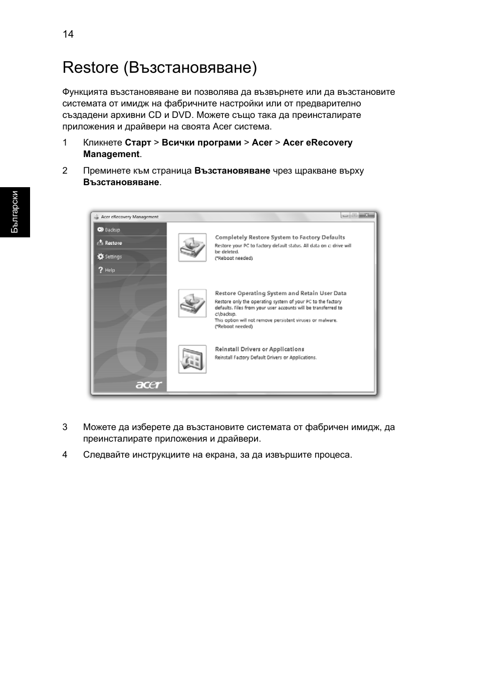 Restore (възстановяване) | Acer Aspire 5736Z User Manual | Page 1394 / 2205