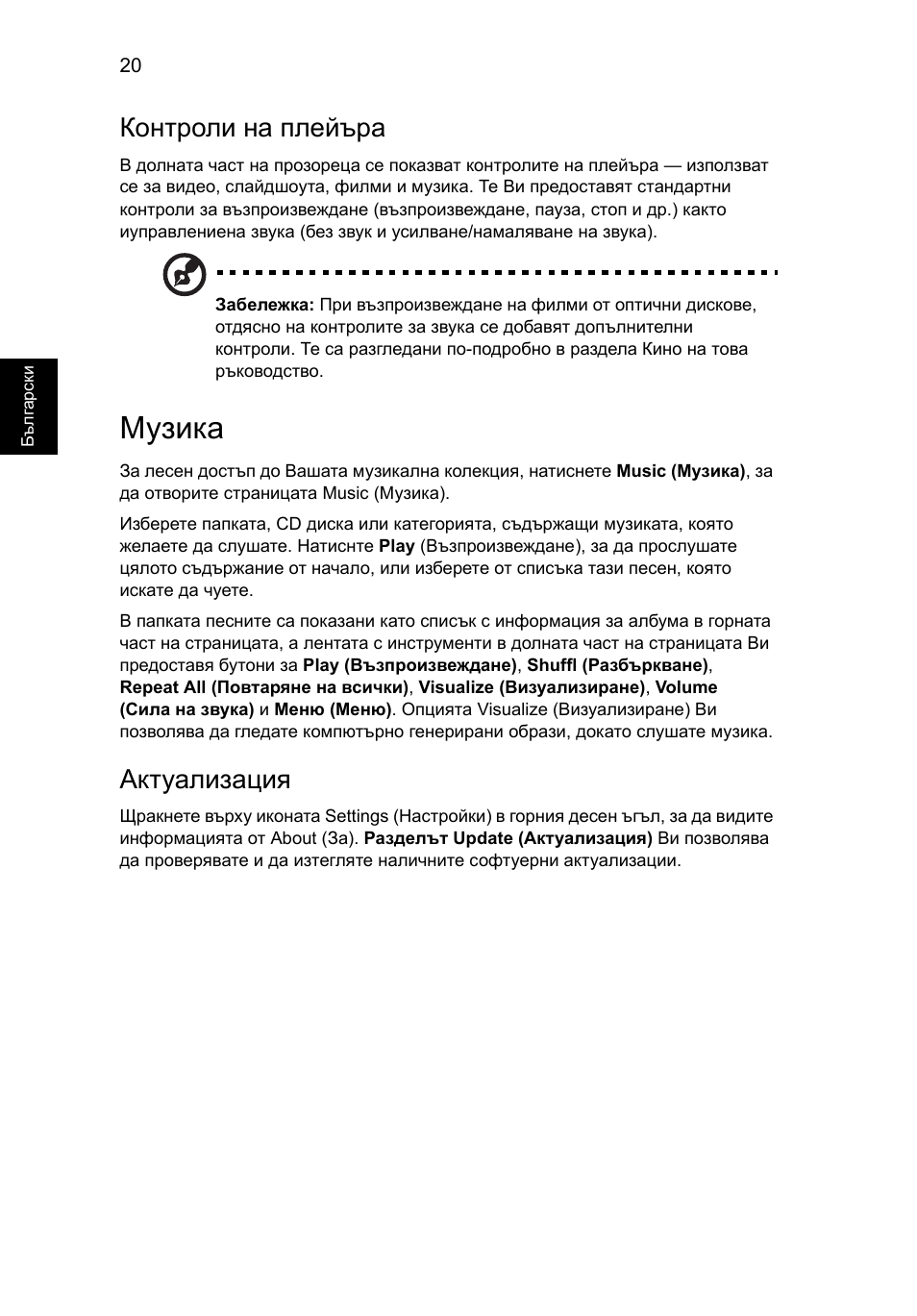 Музика, Контроли на плейъра, Актуализация | Acer Aspire 5736Z User Manual | Page 1400 / 2205