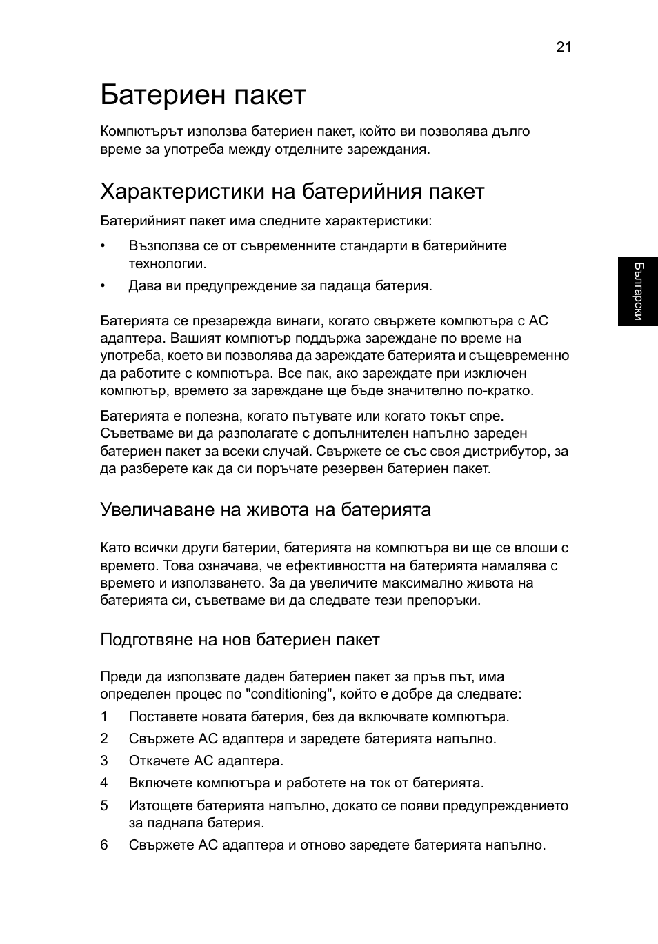 Батериен пакет, Характеристики на батерийния пакет, Увеличаване на живота на батерията | Подготвяне на нов батериен пакет | Acer Aspire 5736Z User Manual | Page 1401 / 2205