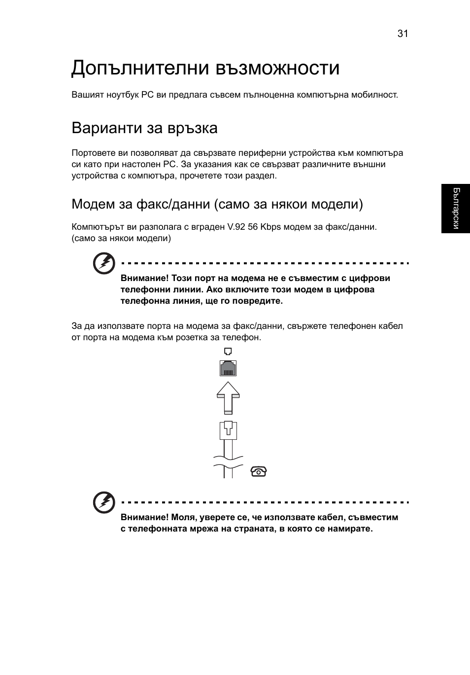 Допълнителни възможности, Варианти за връзка, Модем за факс/данни (само за някои модели) | Acer Aspire 5736Z User Manual | Page 1411 / 2205