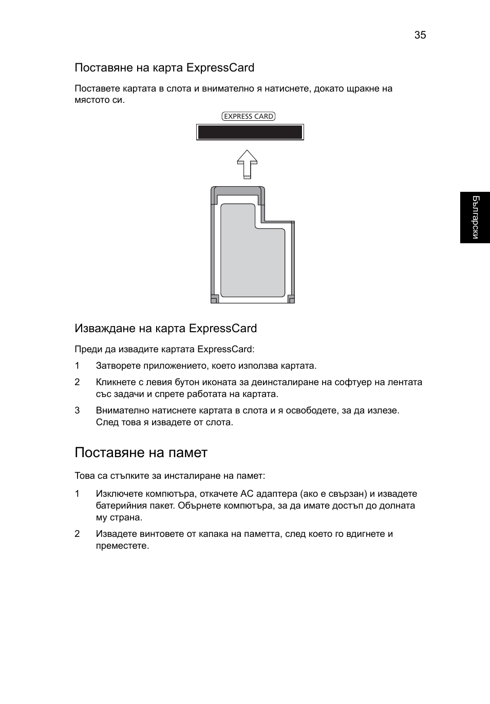 Поставяне на памет, Поставяне на карта expresscard, Изваждане на карта expresscard | Acer Aspire 5736Z User Manual | Page 1415 / 2205