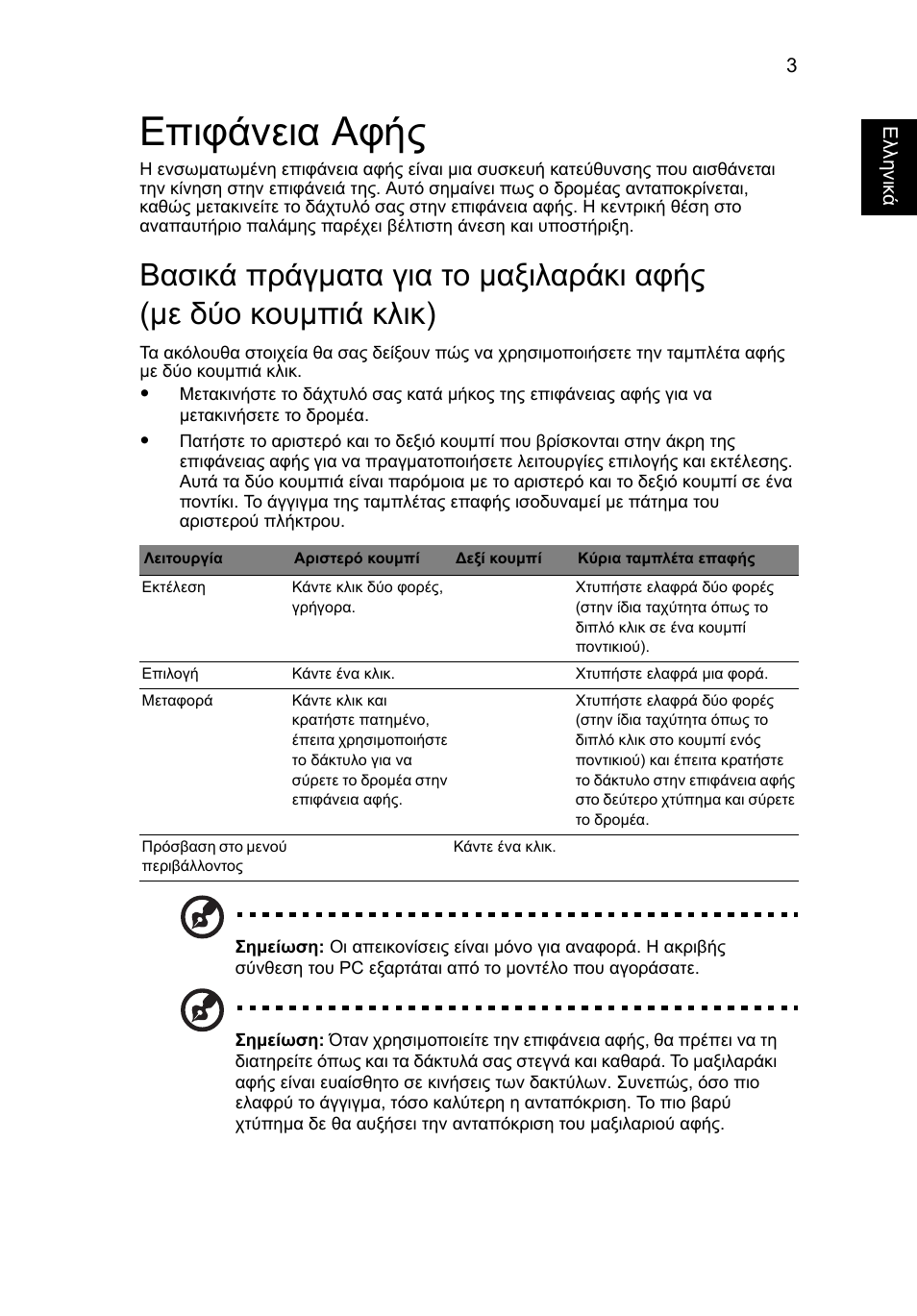 Επιφάνεια αφής | Acer Aspire 5736Z User Manual | Page 1667 / 2205