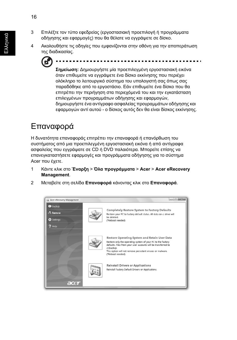 Επαναφορά | Acer Aspire 5736Z User Manual | Page 1680 / 2205