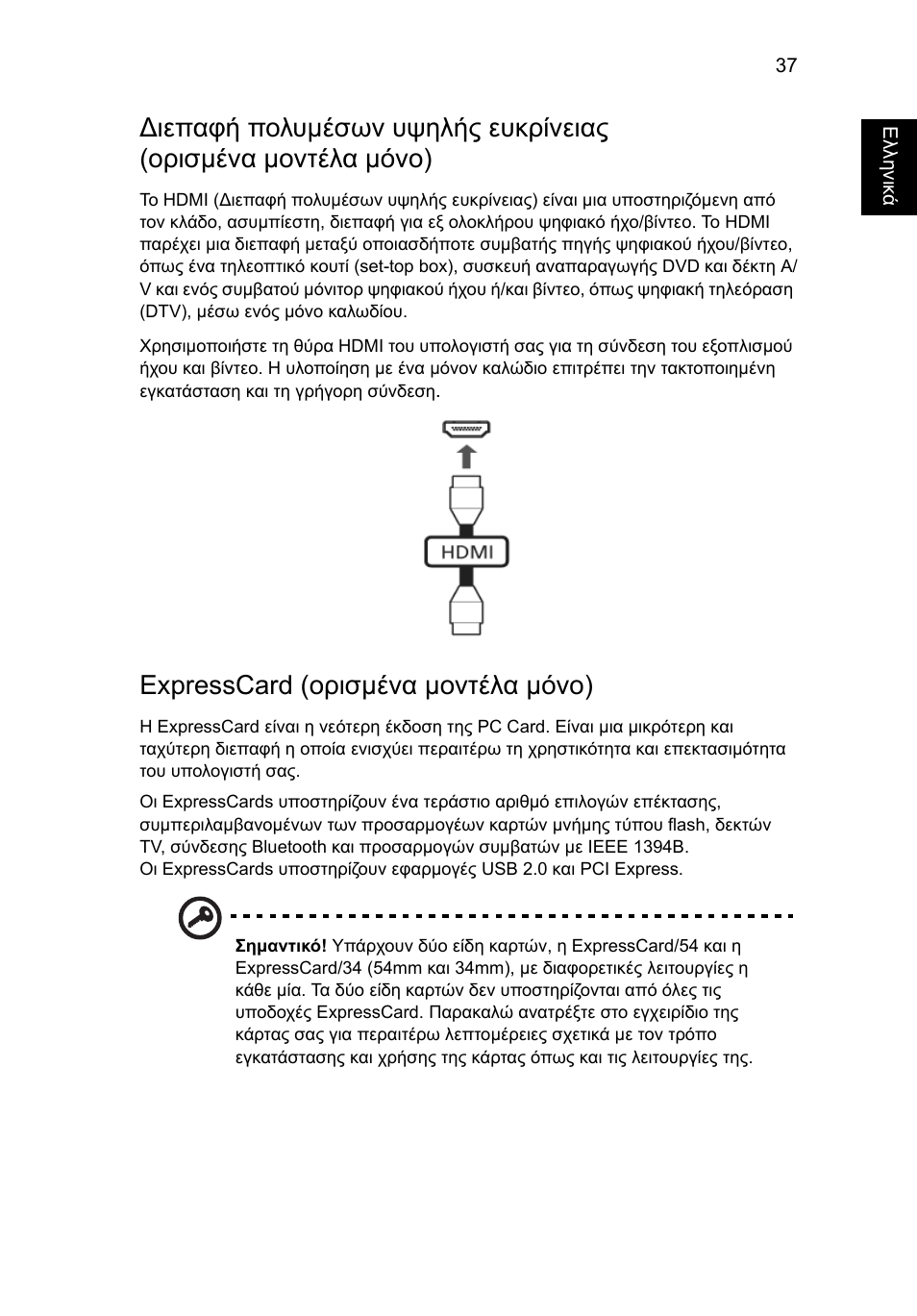 Expresscard (ορισµένα µοντέλα µόνο) | Acer Aspire 5736Z User Manual | Page 1701 / 2205