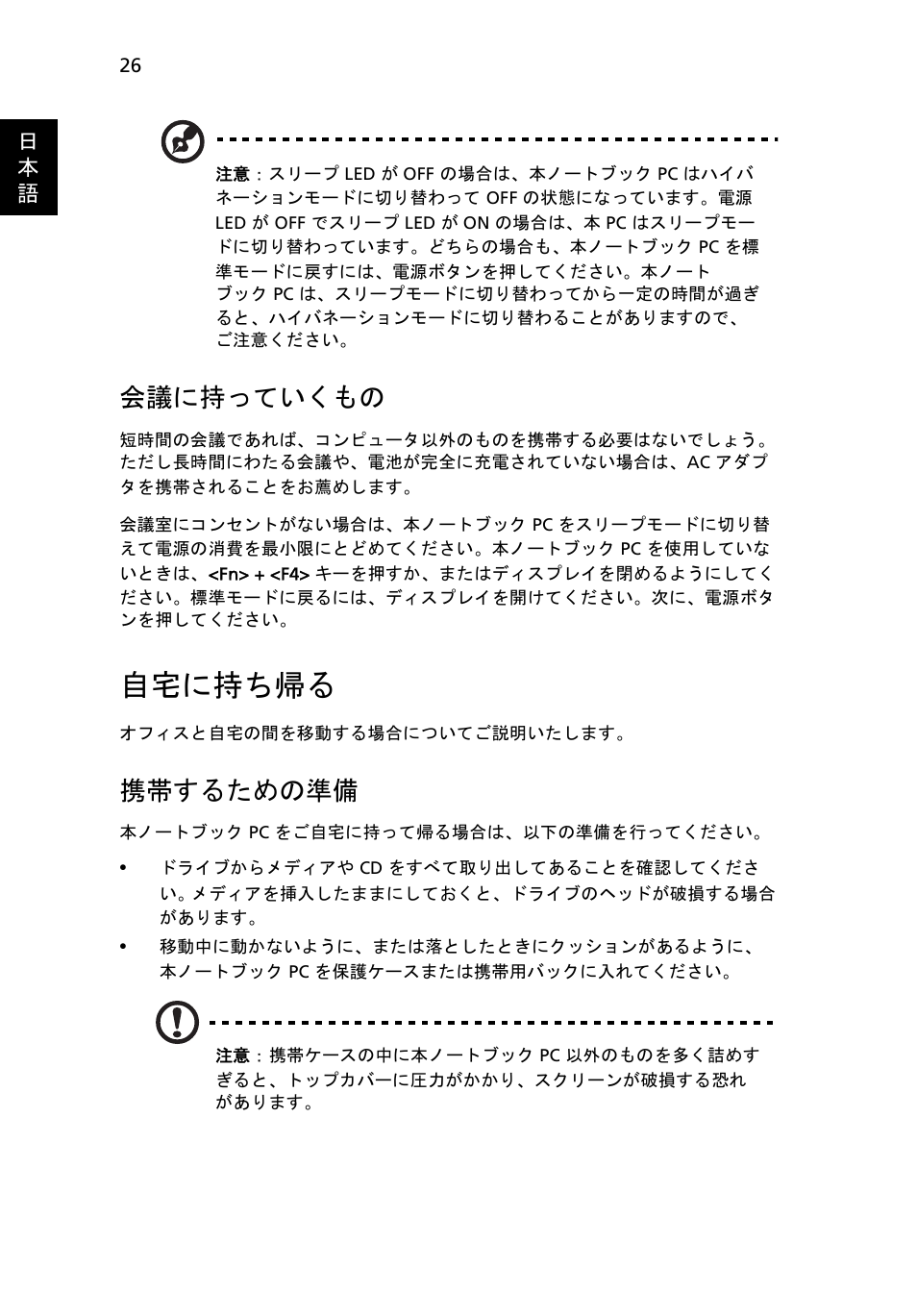 自宅に持ち帰る, 会議に持っていくもの, 携帯するための準備 | Acer Aspire 5736Z User Manual | Page 1838 / 2205