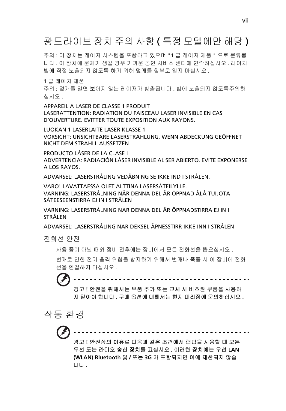 광드라이브 장치 주의 사항 (특정 모델에만 해당), 작동 환경, 광드라이브 장치 주의 사항 ( 특정 모델에만 해당 ) | Acer Aspire 5736Z User Manual | Page 1869 / 2205