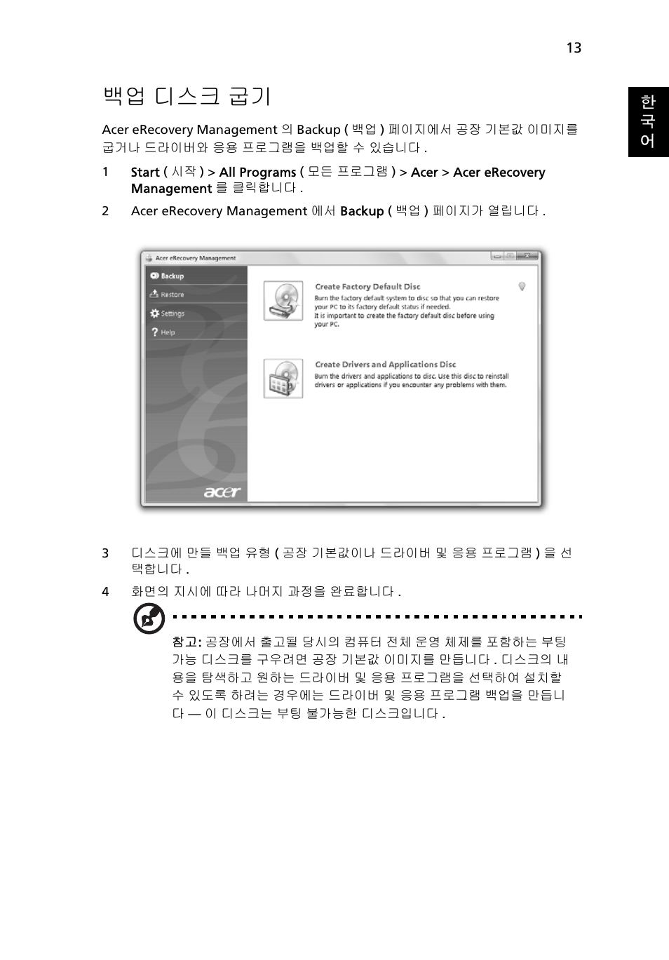 백업 디스크 굽기, 디스크 굽기 | Acer Aspire 5736Z User Manual | Page 1895 / 2205